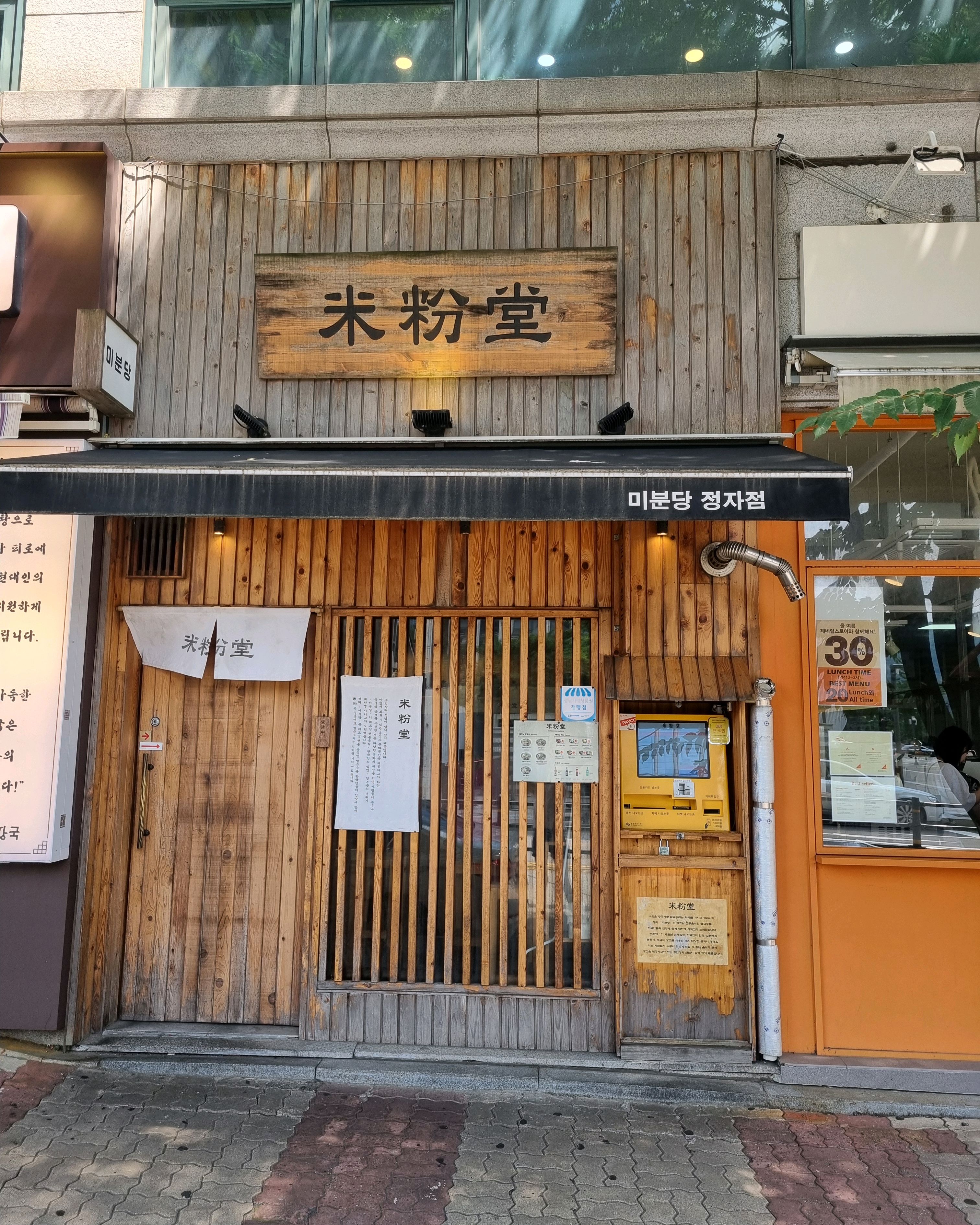 처음 가봤는데 간판이 미분당 한자로 되어 있어서 ᆢ쌀국수집 맞나? 했네요^^ - 정자동 맛집 미분당