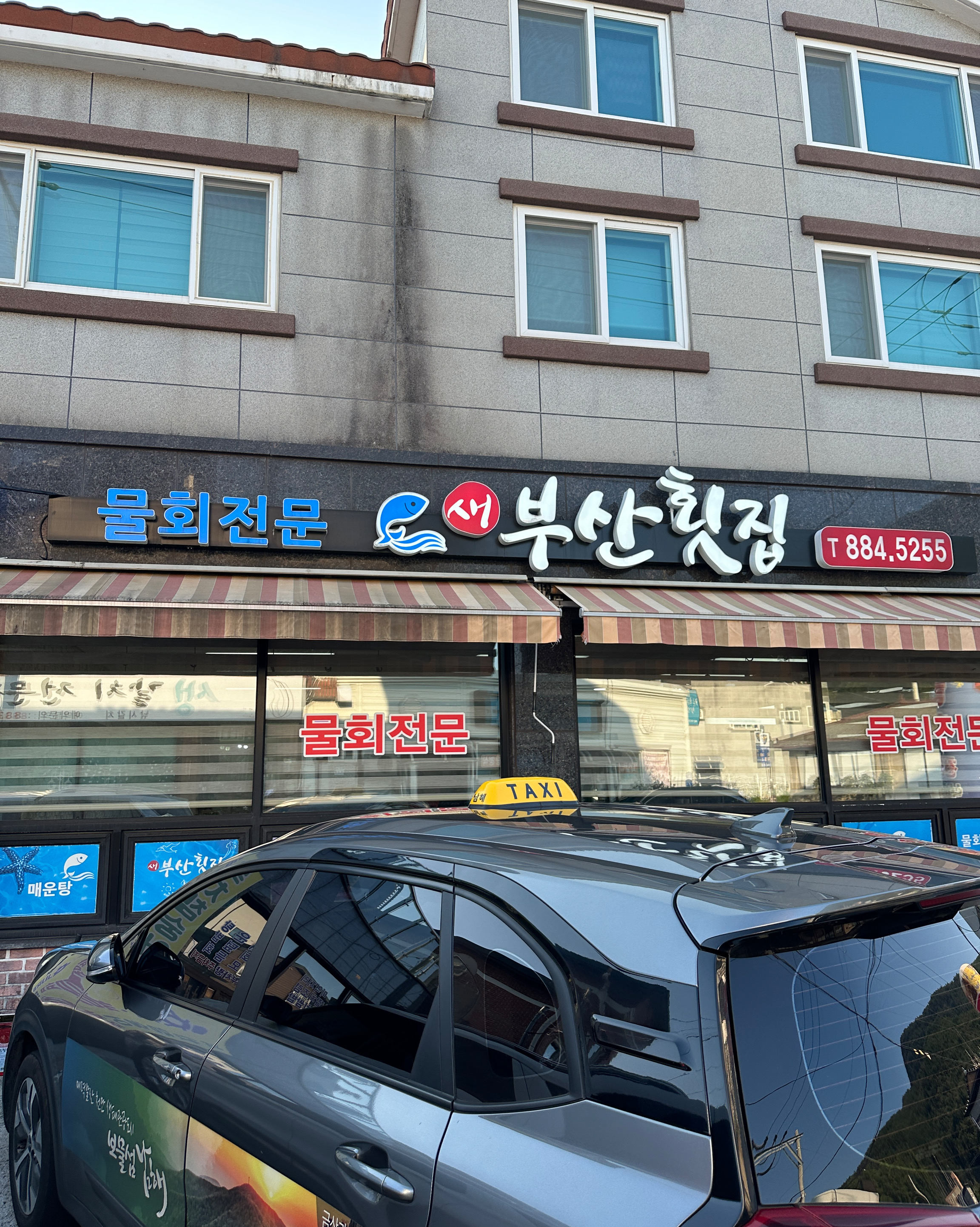 [하동 맛집 새부산횟집] 직접 가본 로컬 리뷰