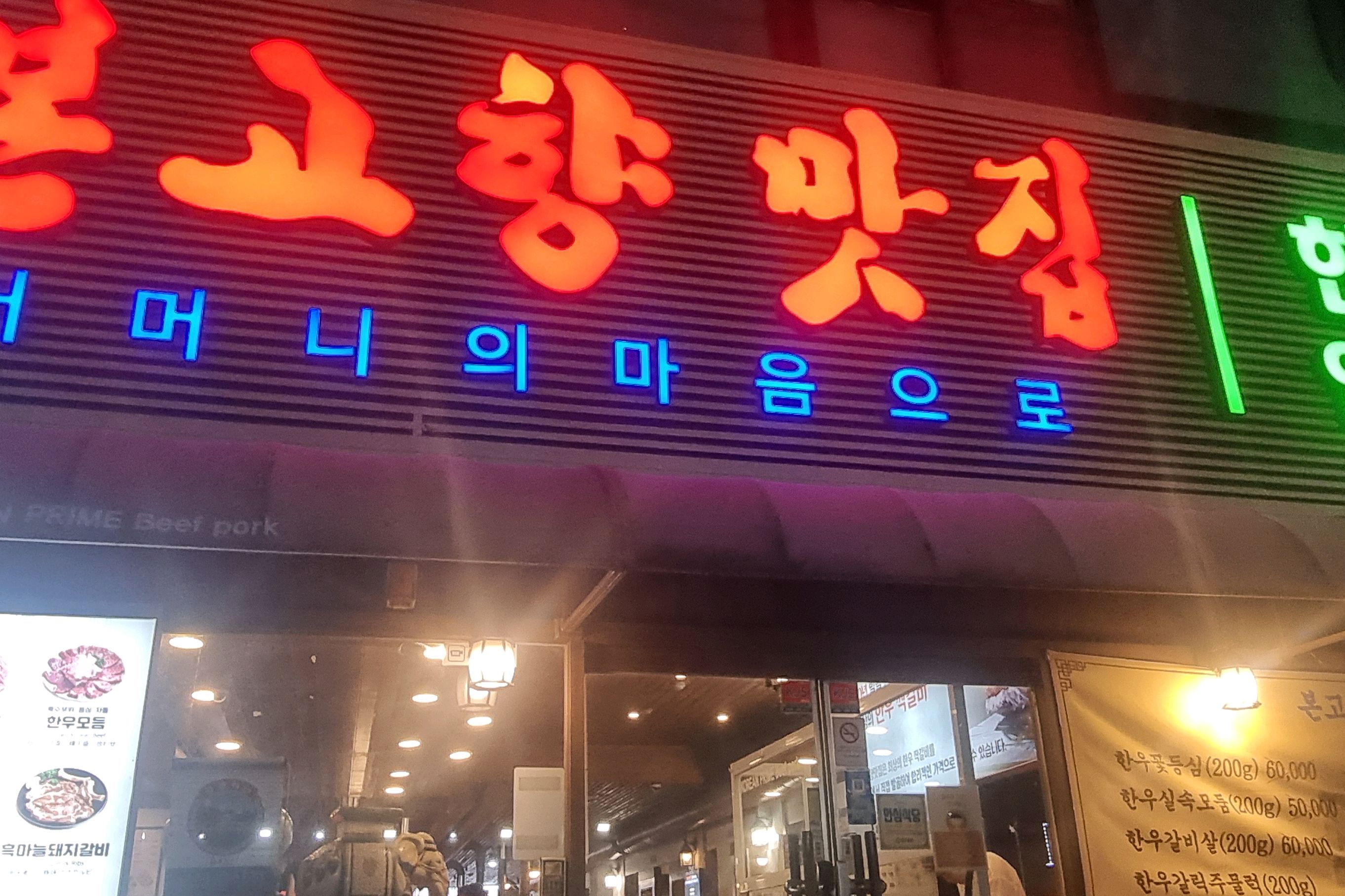 
서울시 종로구 숭인2동 맛집 본고향맛집 동묘점