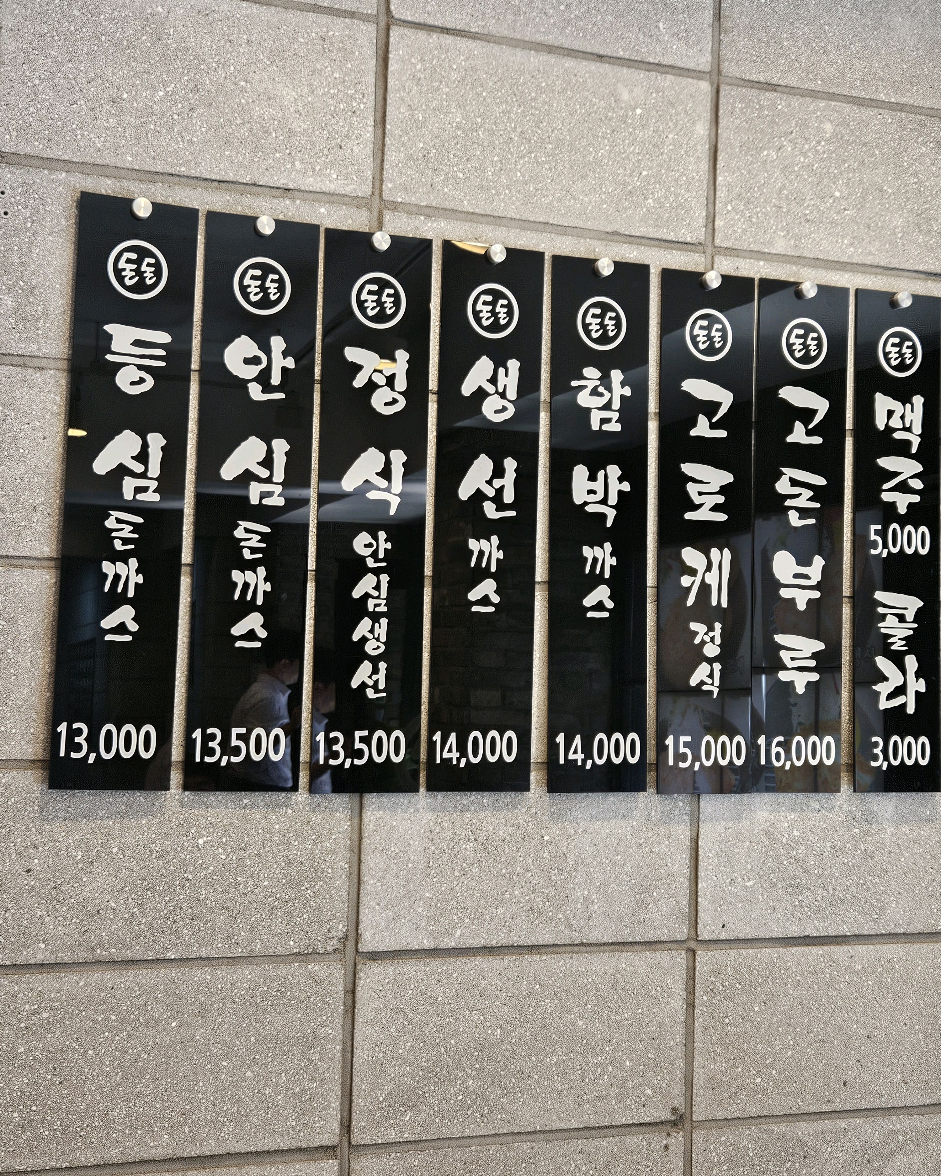 서울시 중구 장충동 맛집 돈돈돈까스