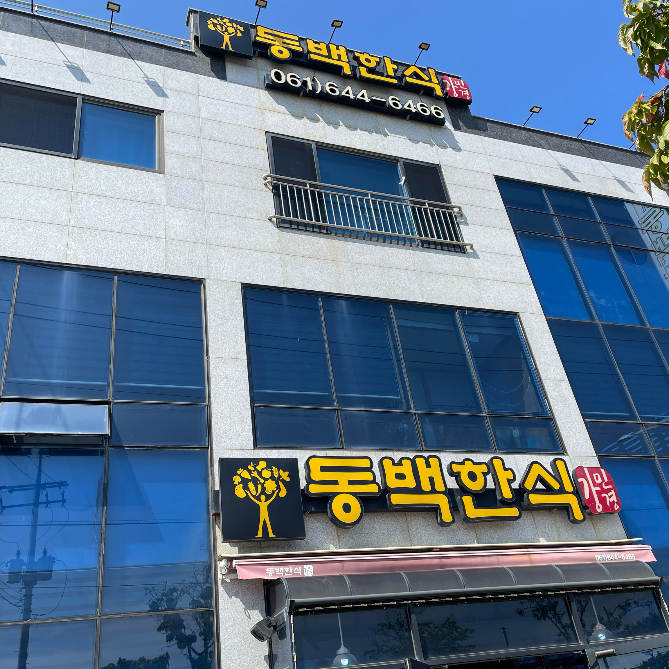 [여수 맛집 동백한식] 직접 가본 로컬 리뷰