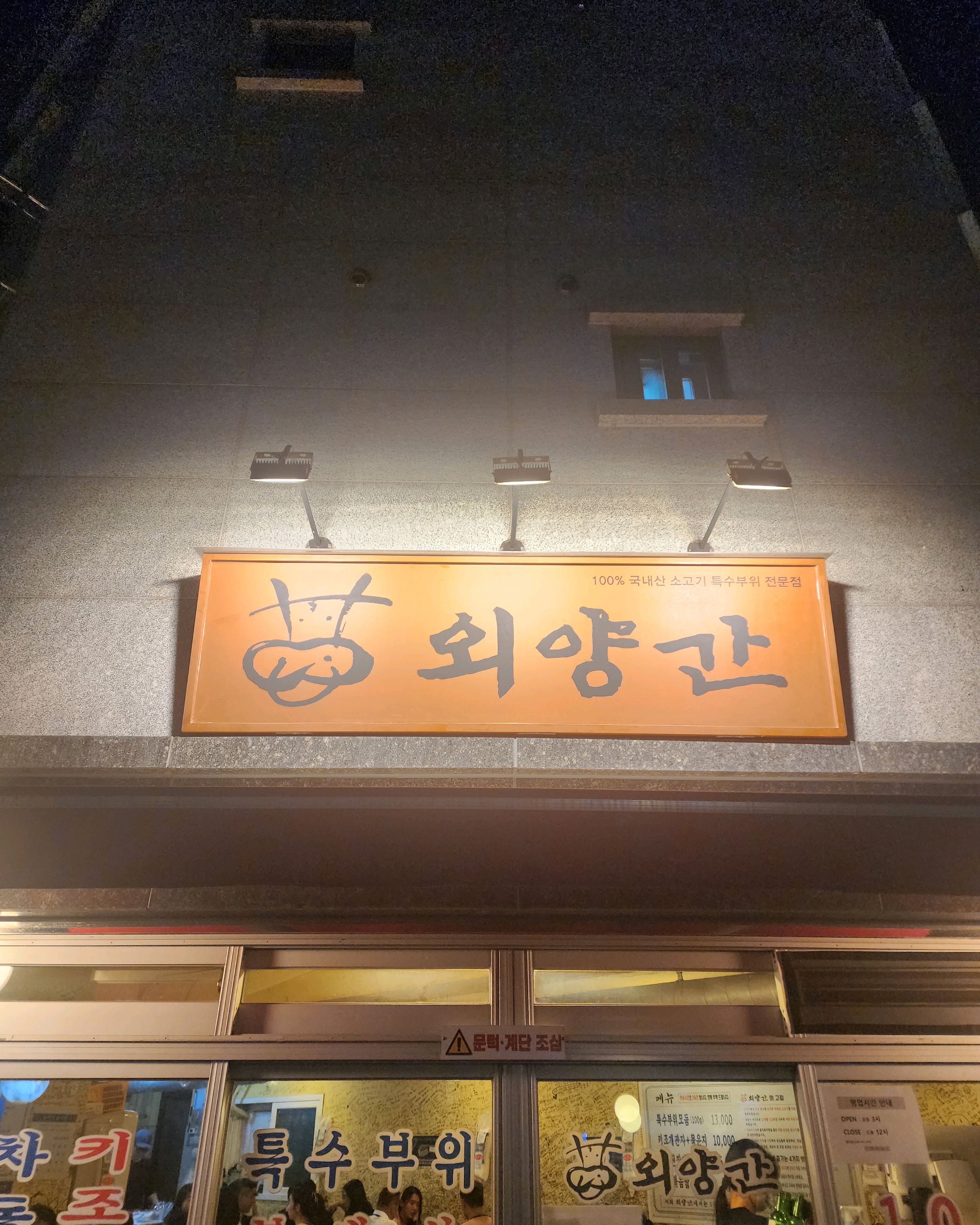 
총신대입구(이수)역식당 외양간