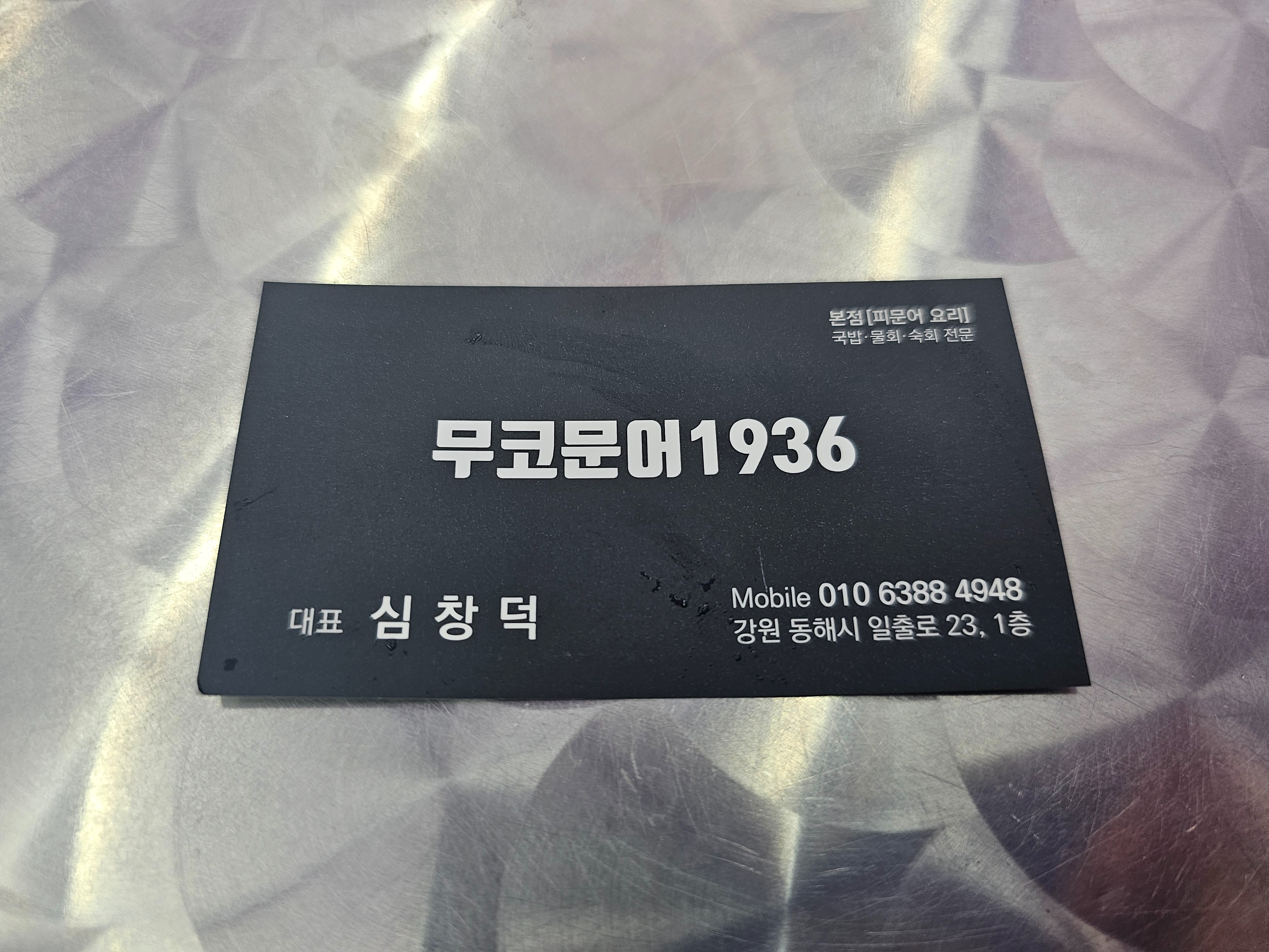 [동해 맛집 무코문어 1936] 직접 가본 로컬 리뷰