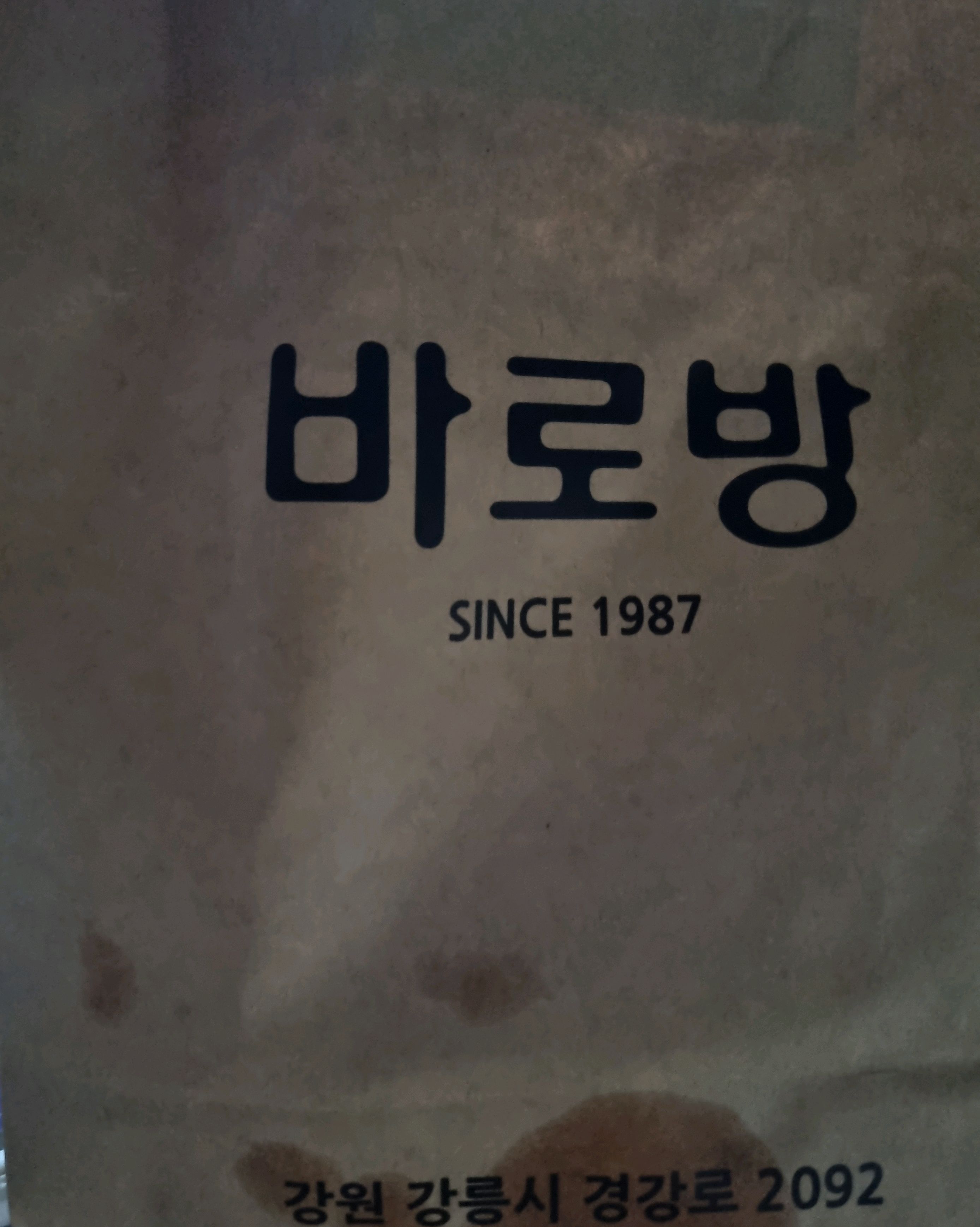 [강릉 맛집 바로방] 직접 가본 로컬 리뷰