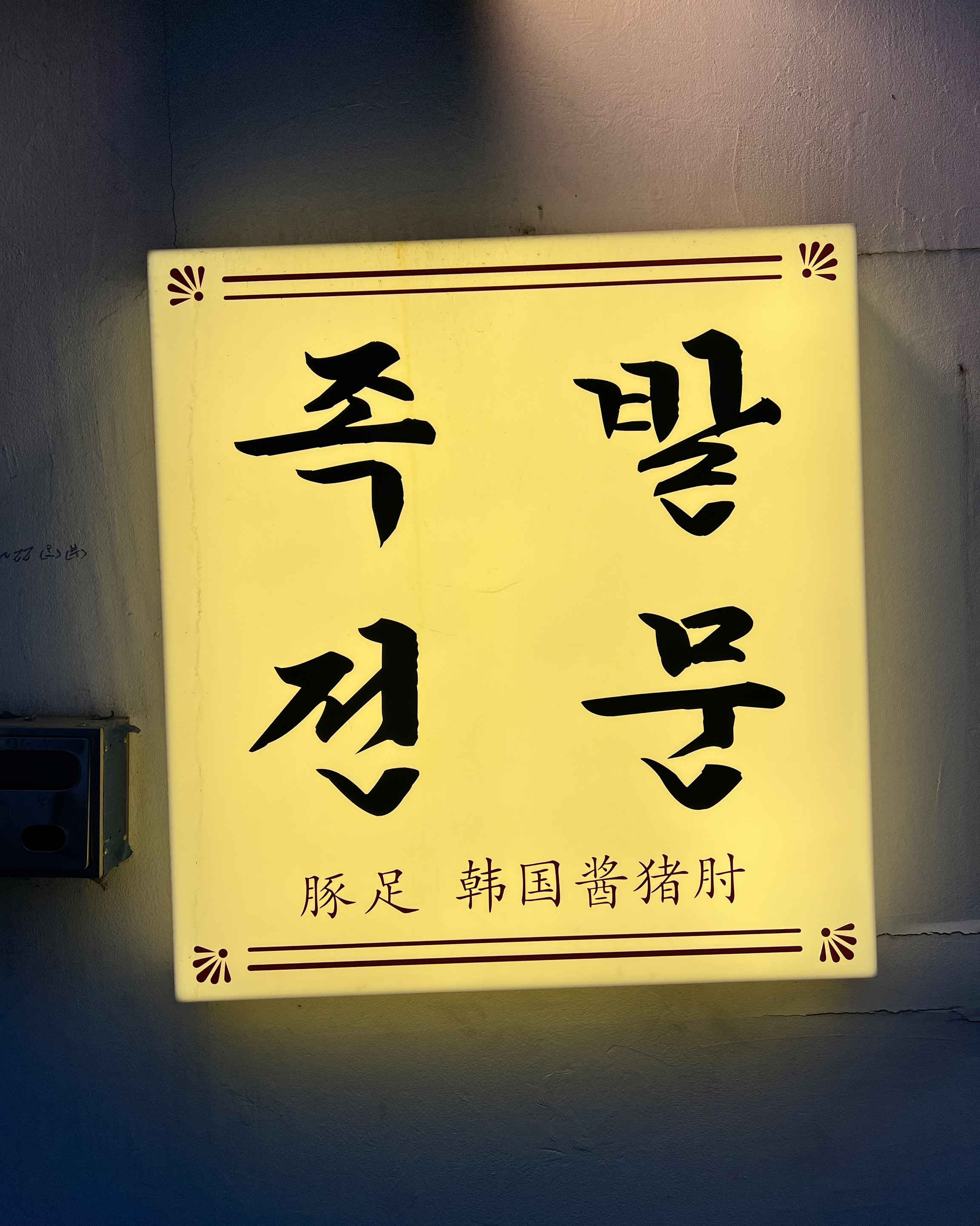 
마포역식당 오목집 마포점