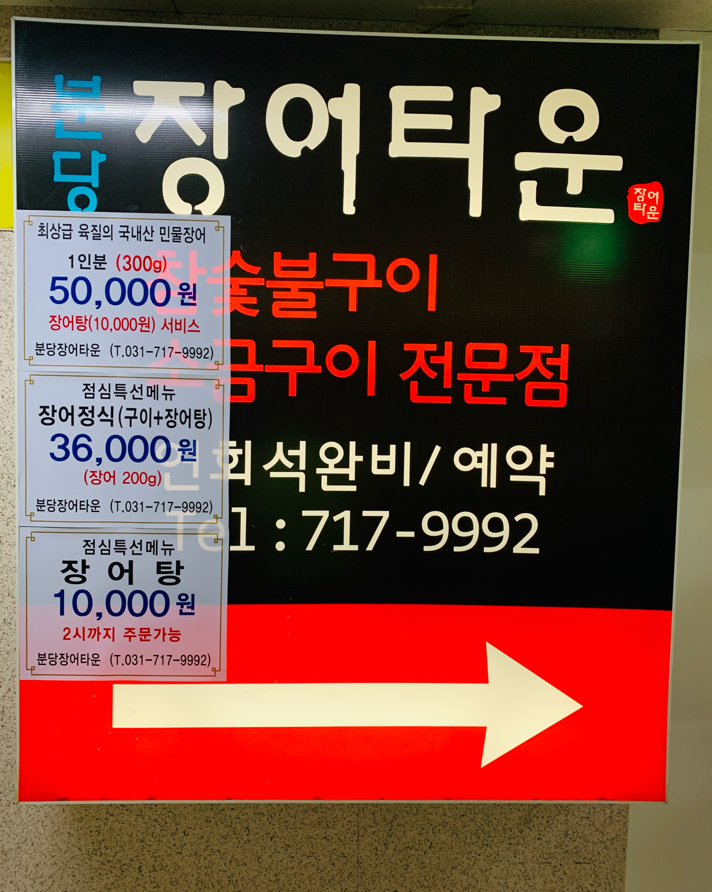 오리역 맛집 분당장어타운 내돈내산 방문후기