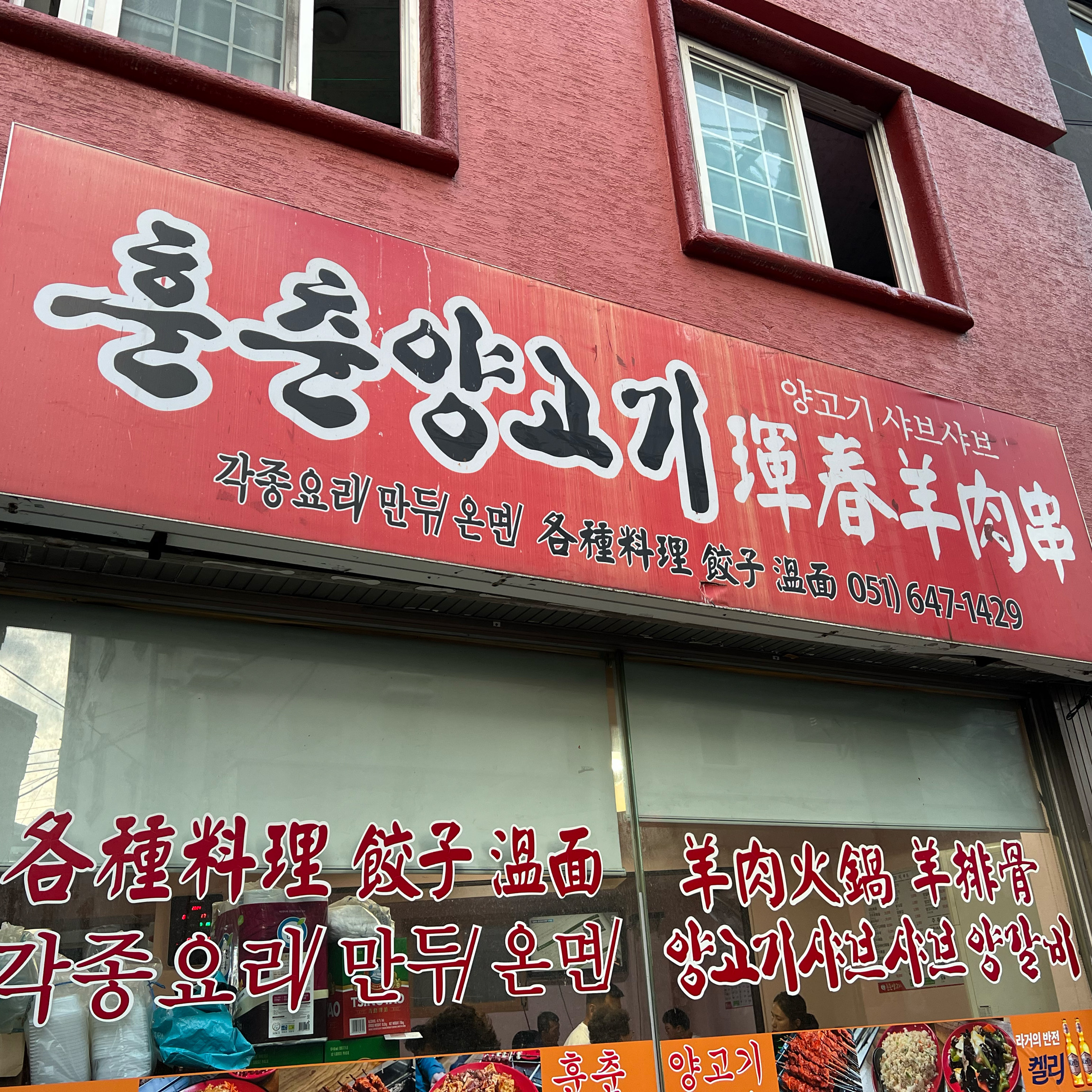 [부산역 맛집 훈춘양고기] 직접 가본 로컬 리뷰