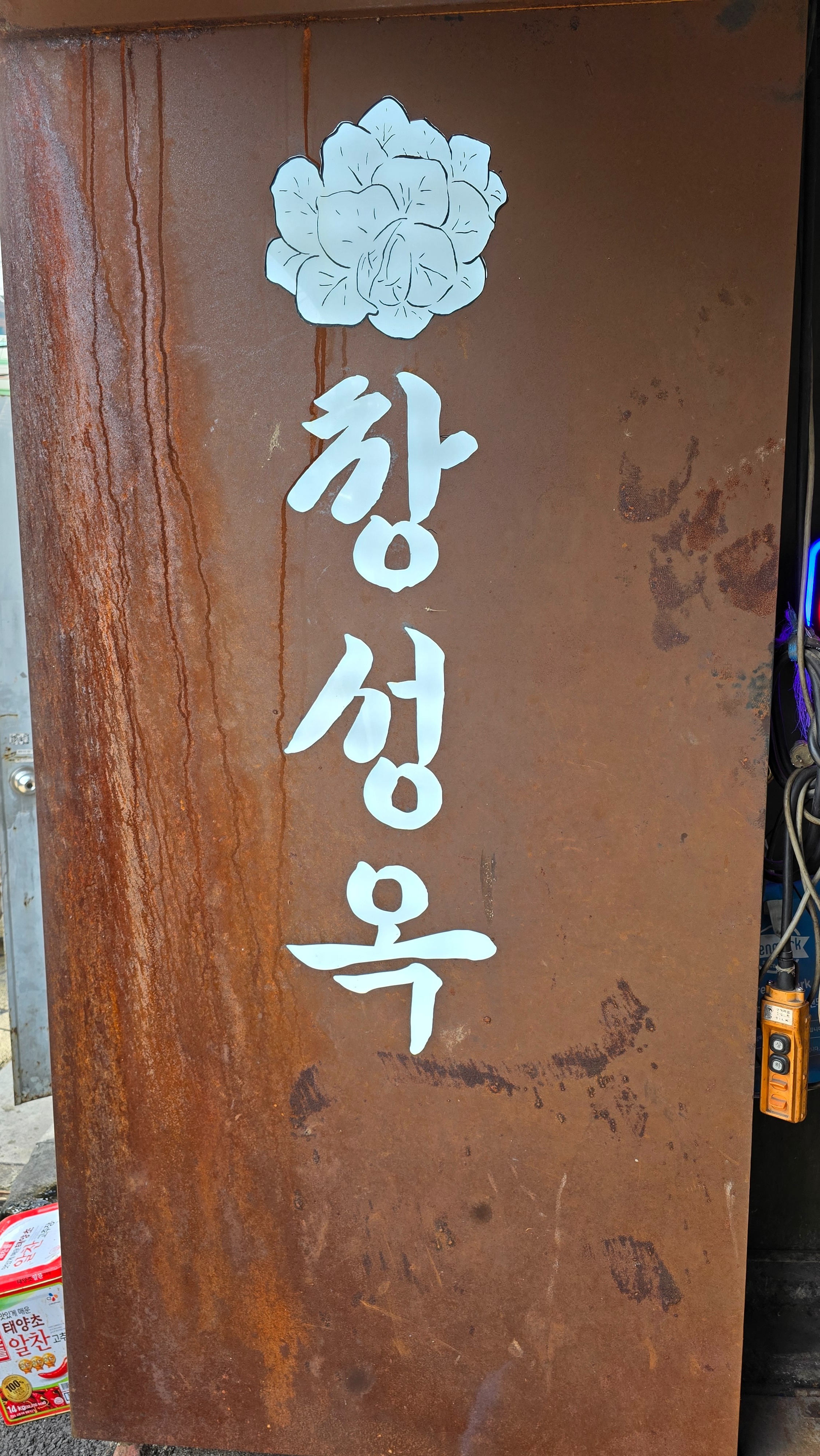 서울시 용산구 용문동 맛집 창성옥