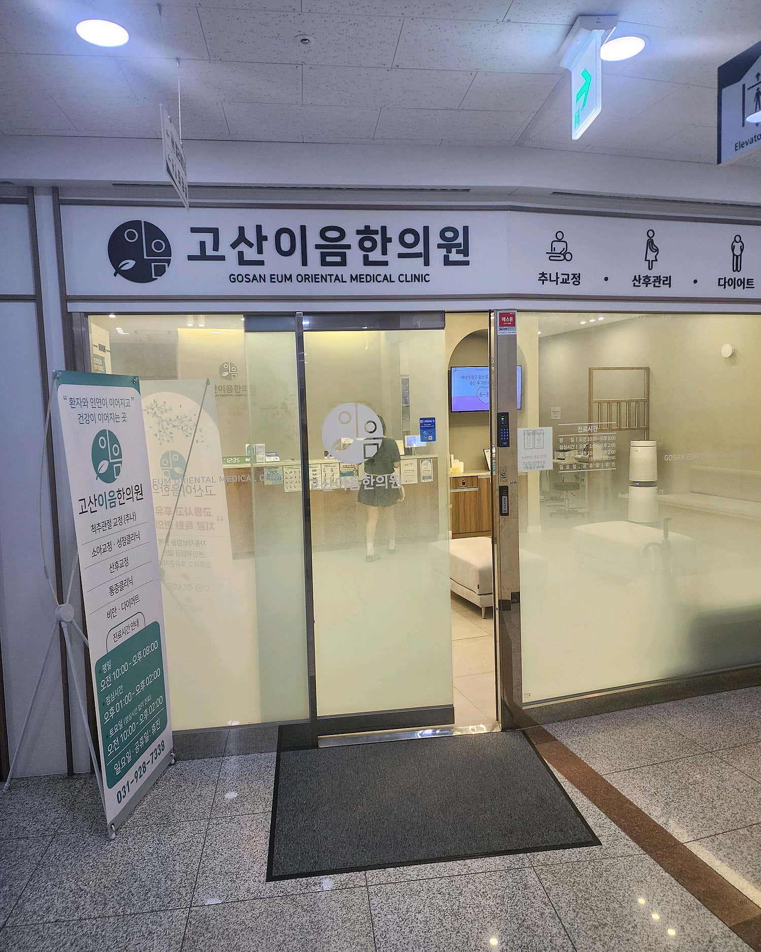 고산이음한의원