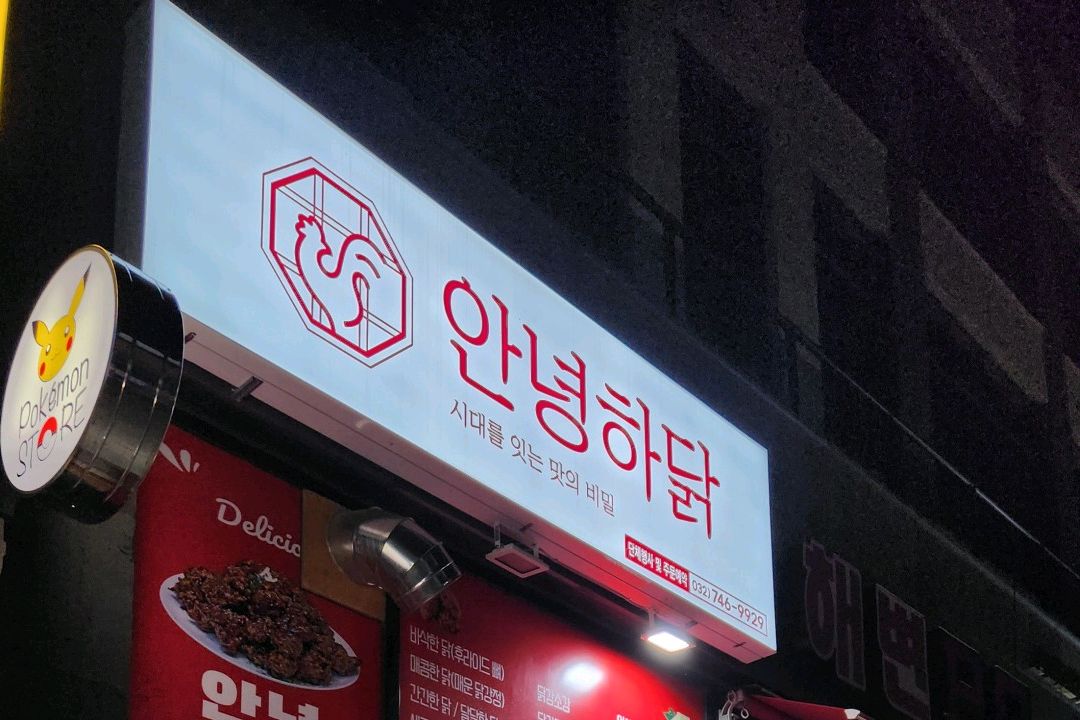 [을왕리 맛집 안녕하닭 을왕리점] 직접 가본 로컬 리뷰