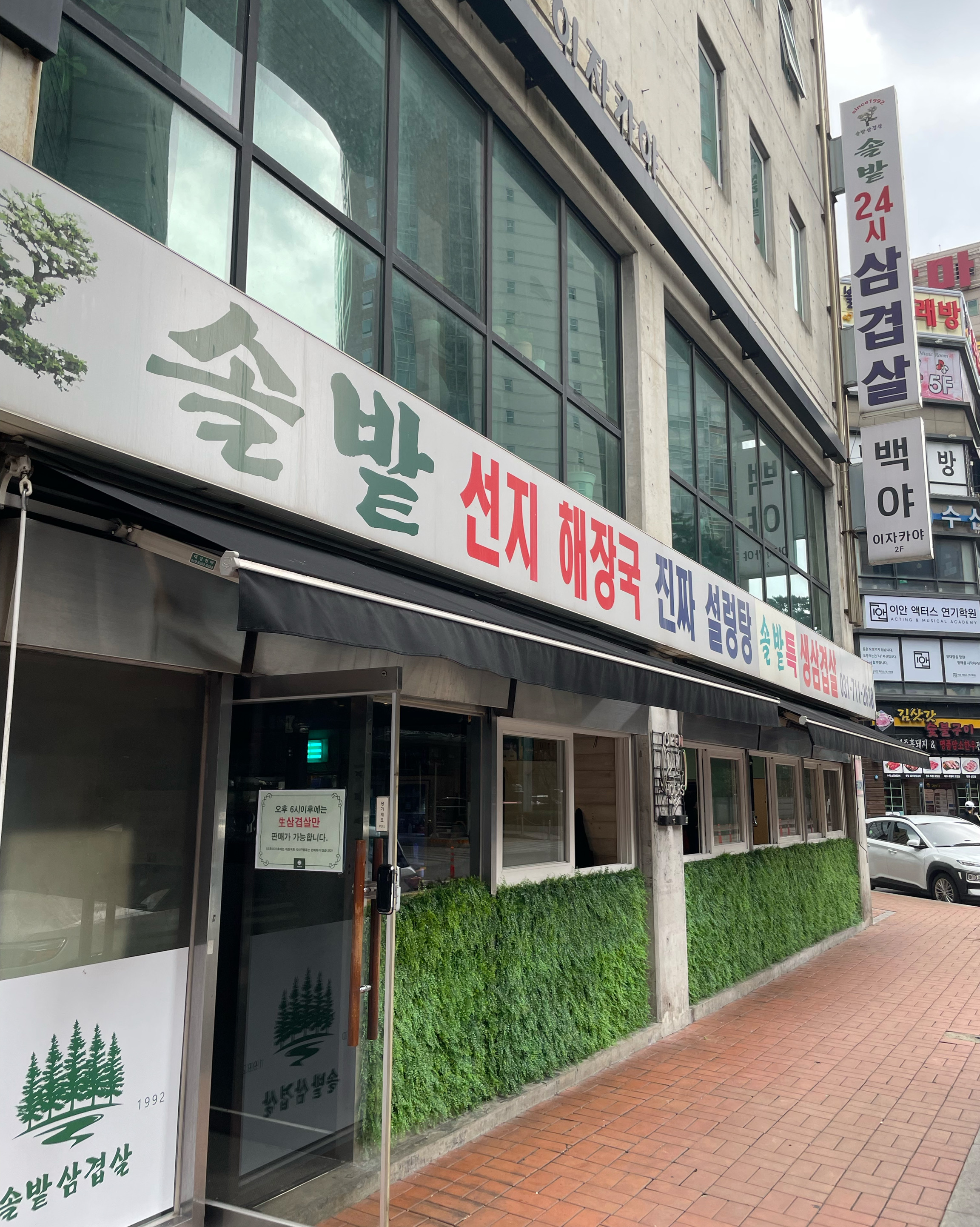 정자역 맛집 솔밭삼겹살 내돈내산 찐리뷰