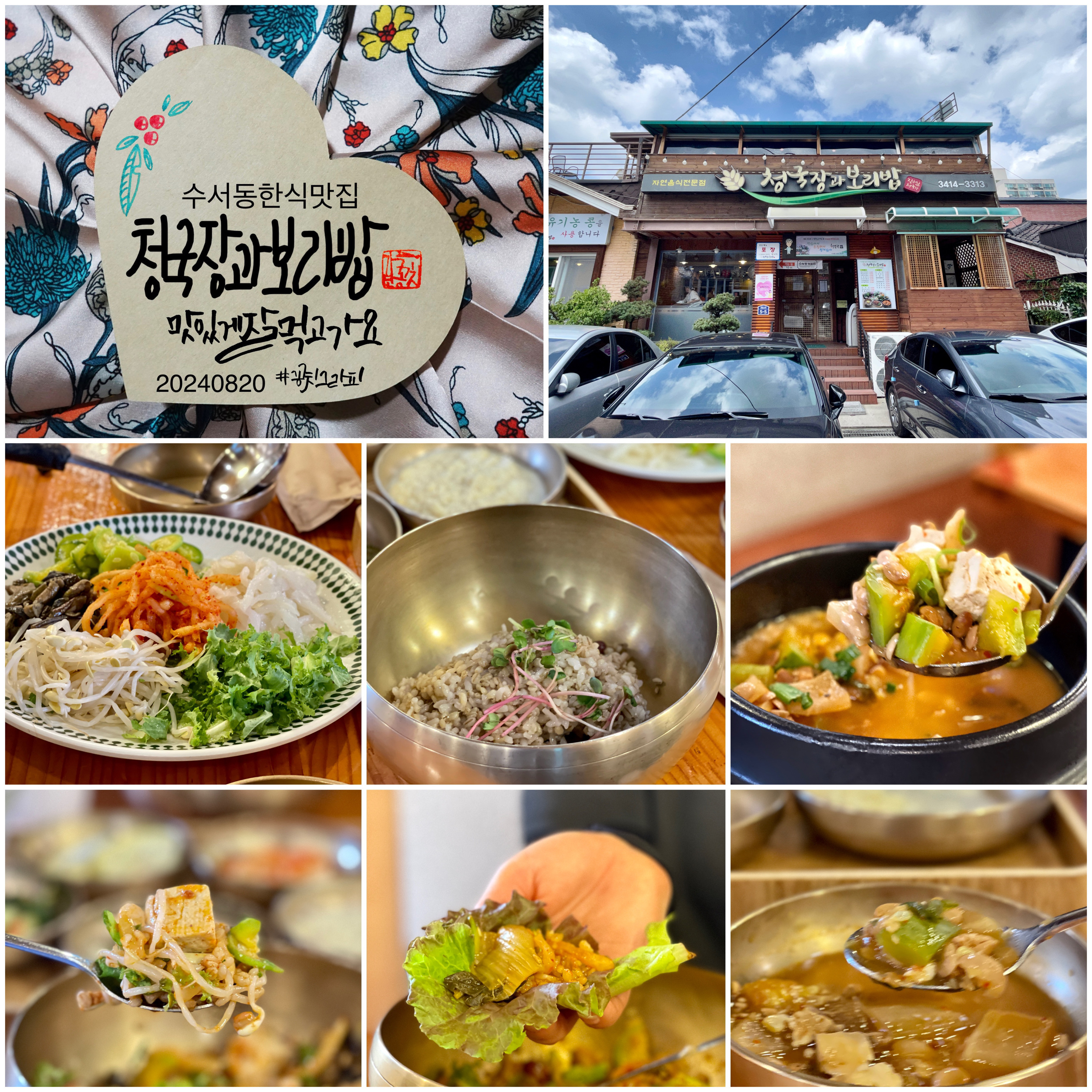 
서울시 강남구 일원본동 맛집 청국장과보리밥 수서점
