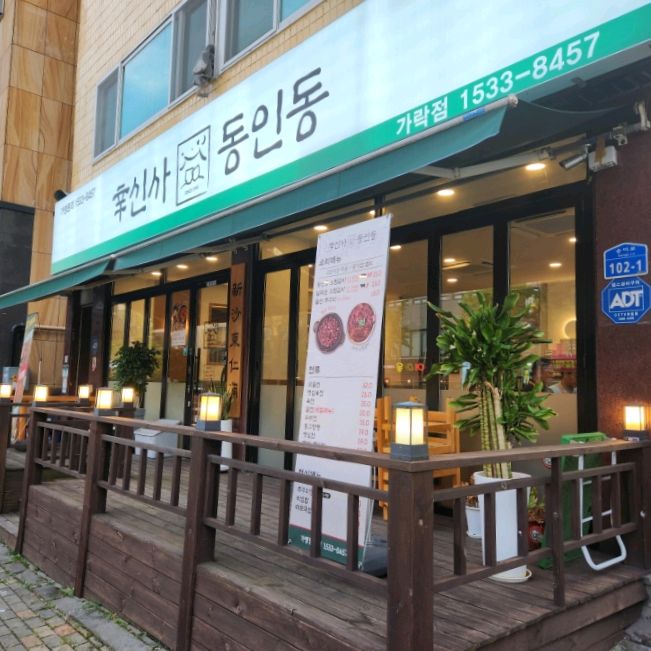 
서울시 송파구 가락본동 맛집 신사동인동 가락점