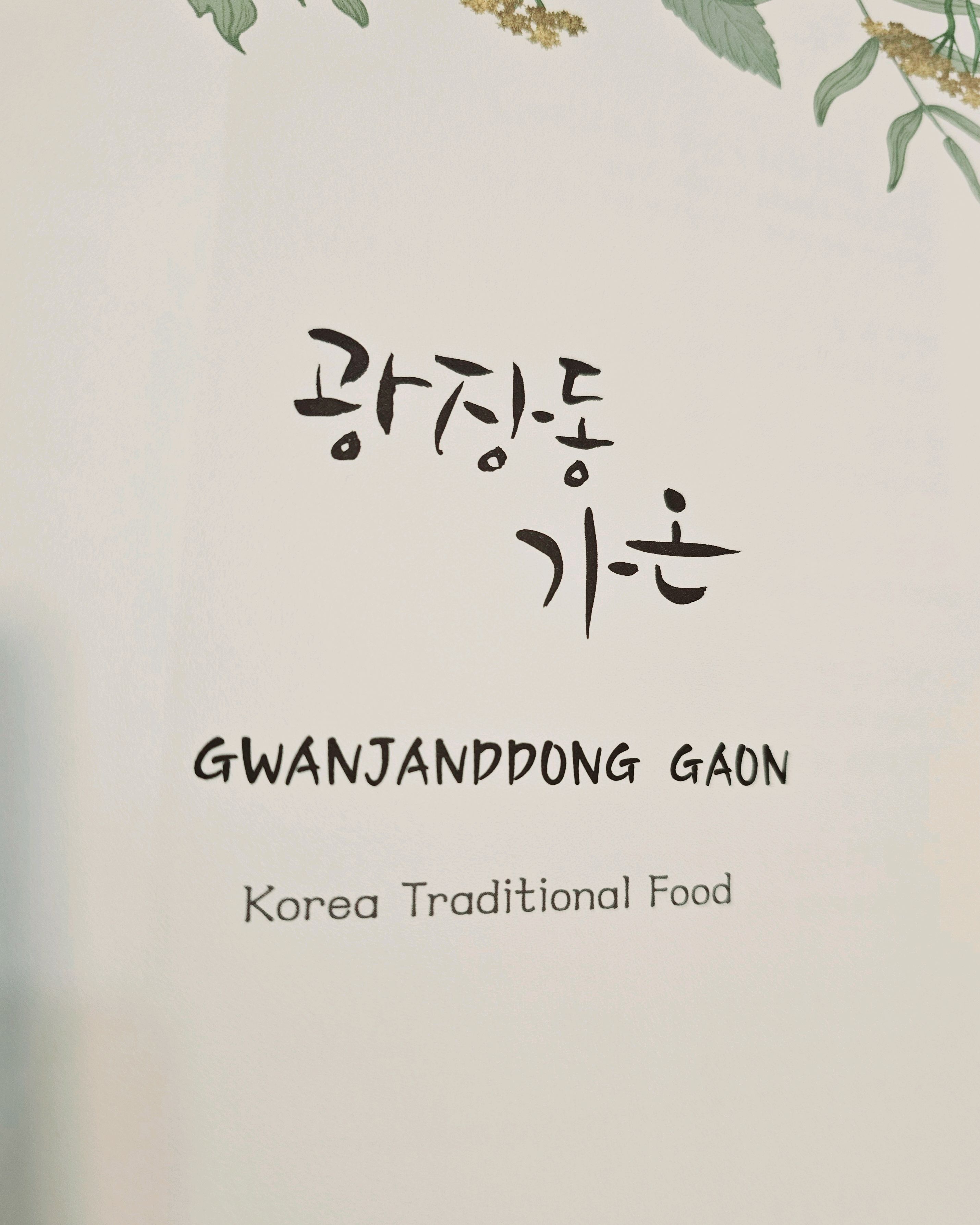 
서울시 광진구 광장동 맛집 광장동가온