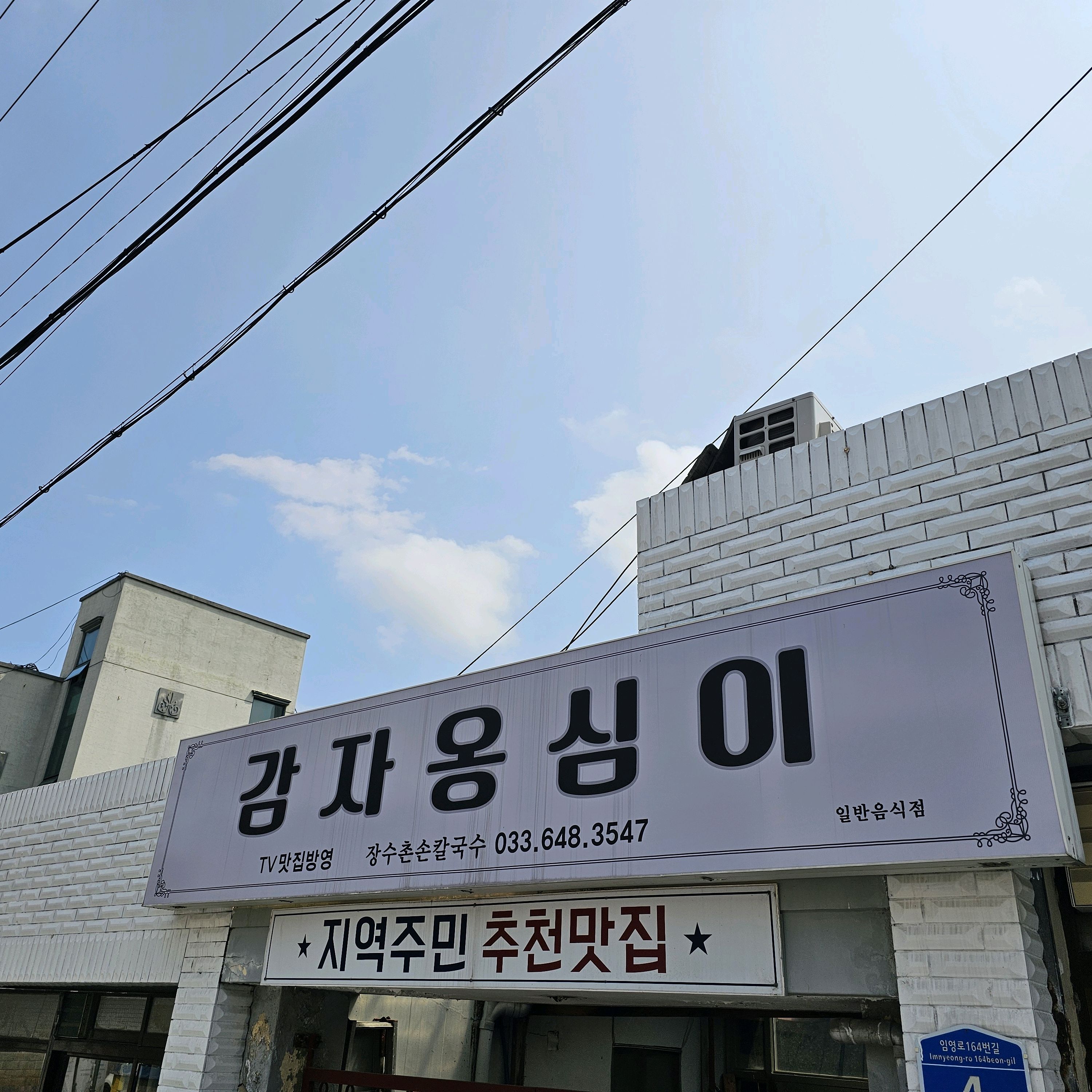 [강릉 맛집 장수촌칼국수감자옹심이] 직접 가본 로컬 리뷰