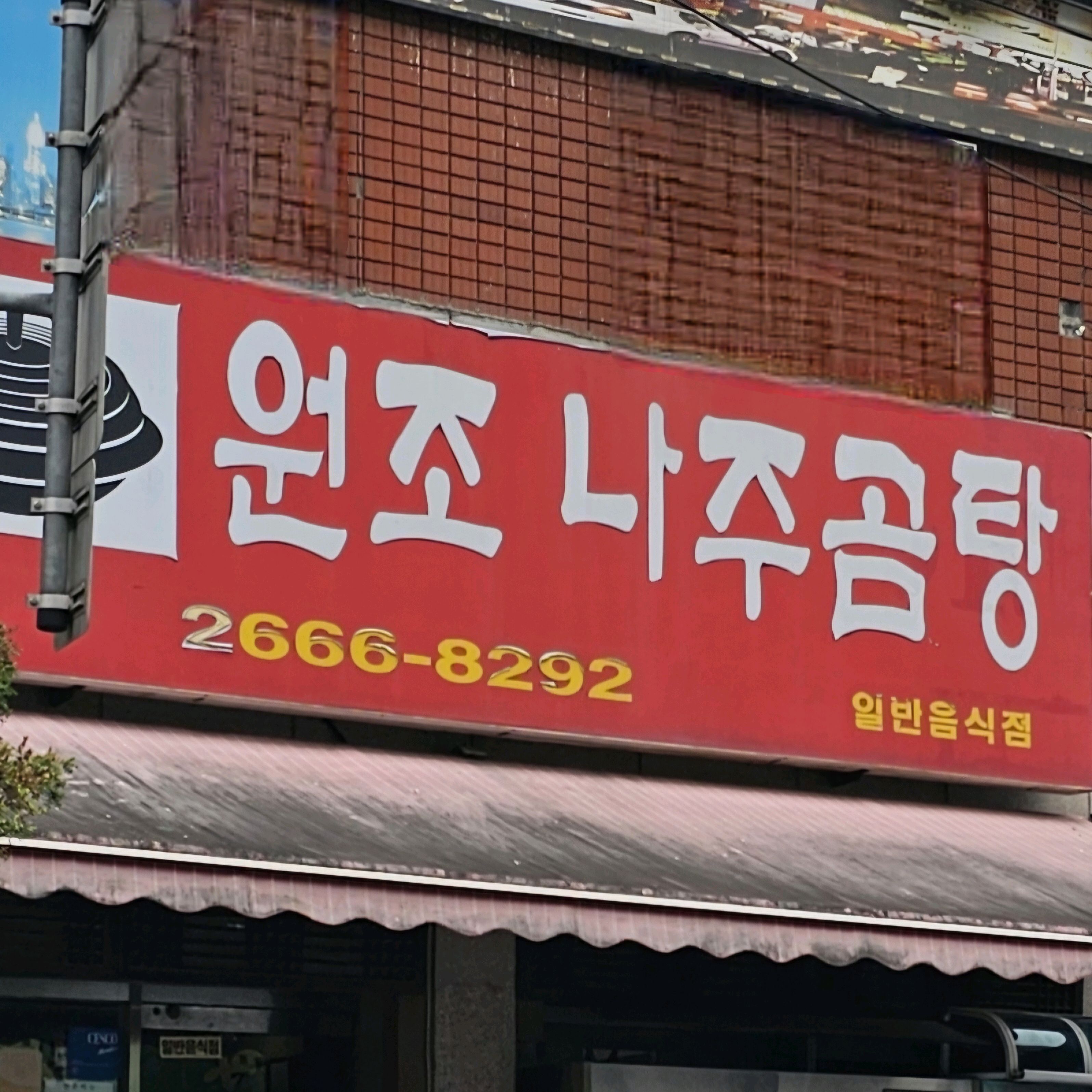 개화산역식당 원조나주곰탕