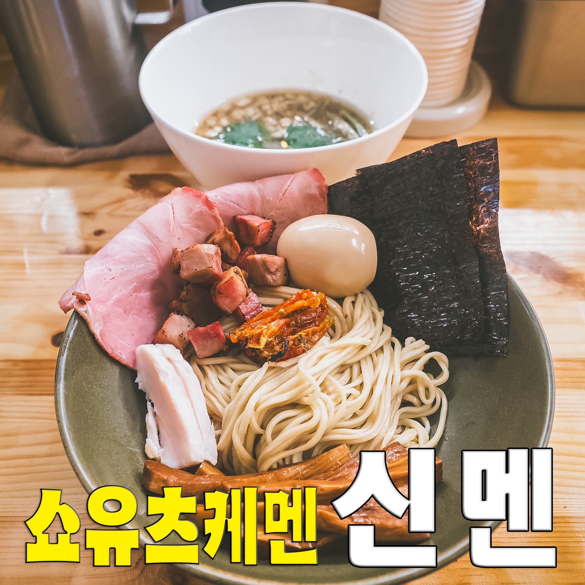 서울 사람도 안양에 찾아가게 만드는 나혼자산다에 나온 라멘 찐맛집 - 안양 맛집 신멘
