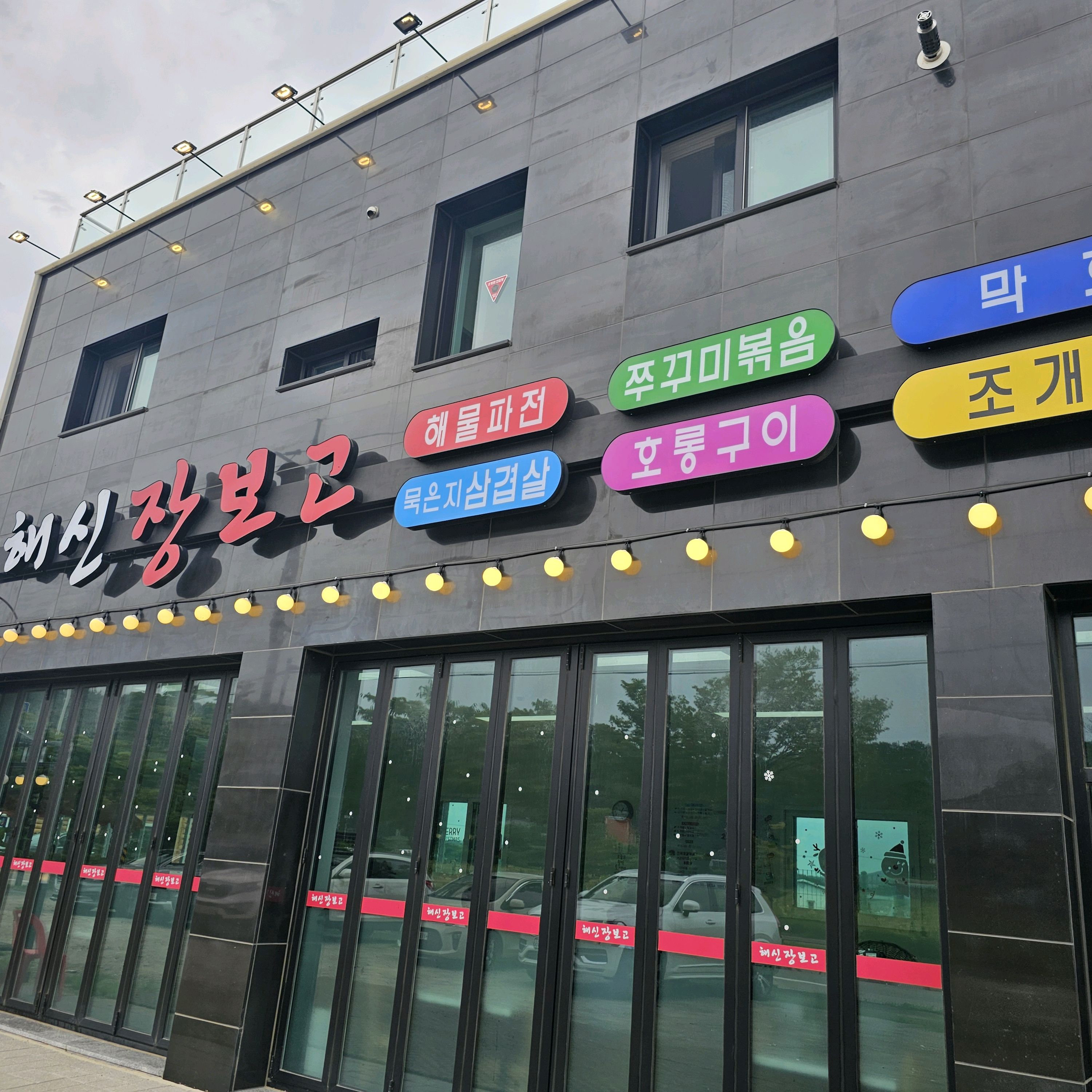 [을왕리 맛집 해신장보고해물포차] 직접 가본 로컬 리뷰