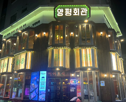 서울시 성동구 사근동 맛집 양평회관 왕십리본점