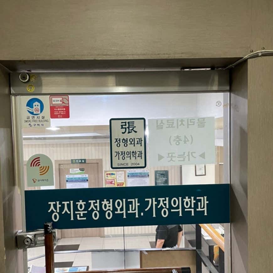 장지훈정형외과의원