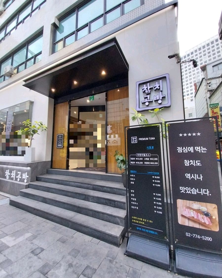 서울시 중구 소공동 맛집 참치공방 시청점
