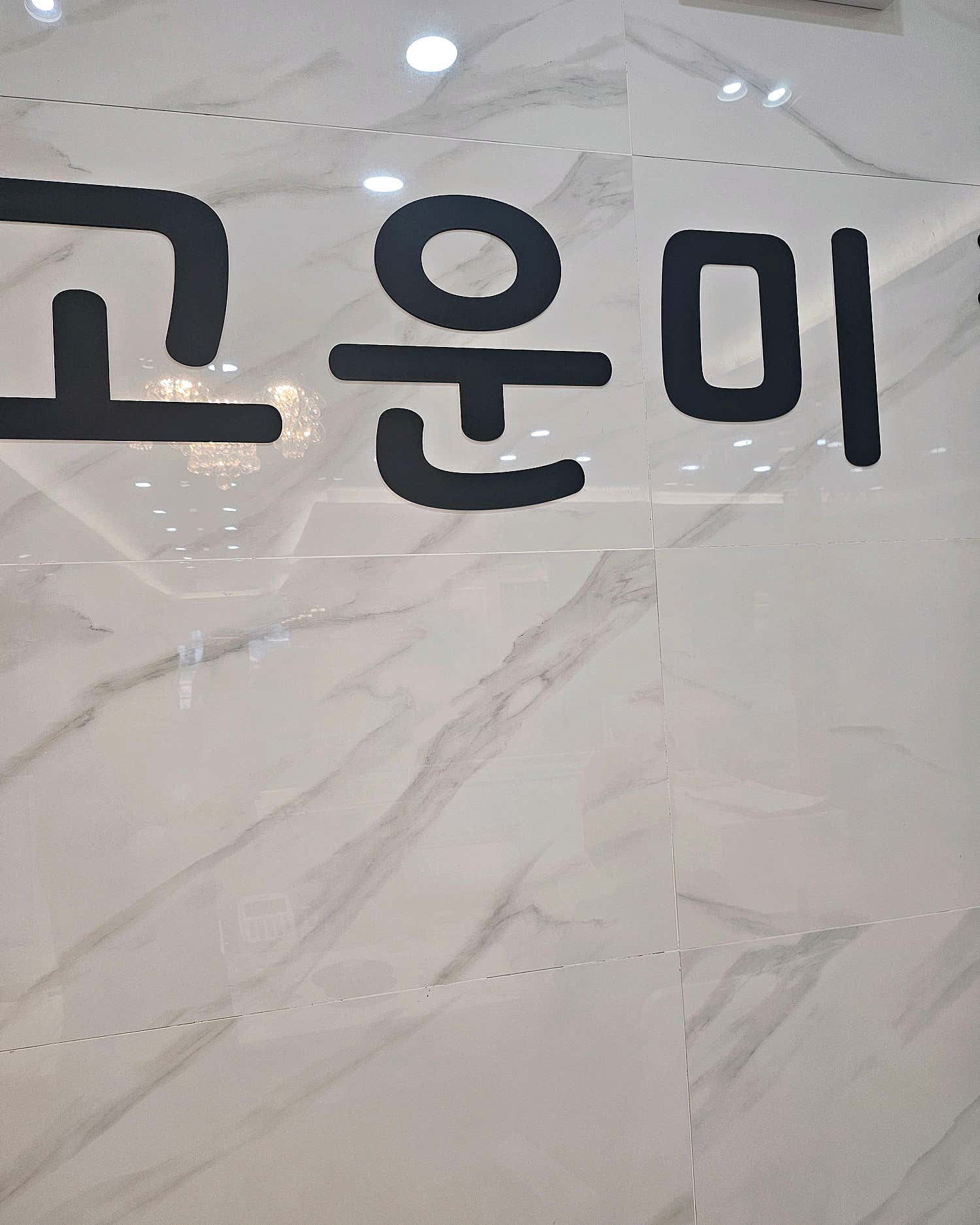 고운미의원