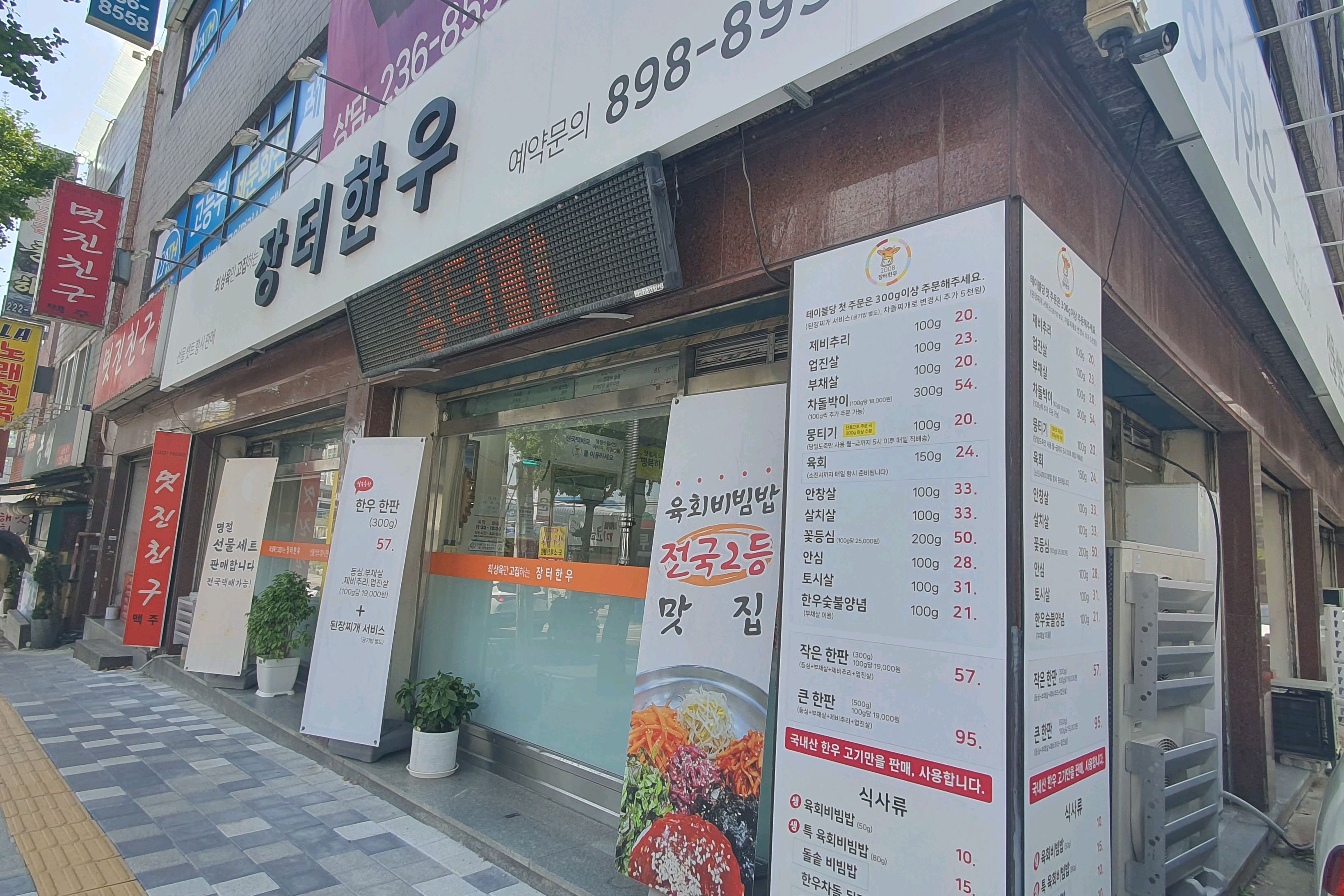 동네 맛집 강추 - 권선동 맛집 장터한우