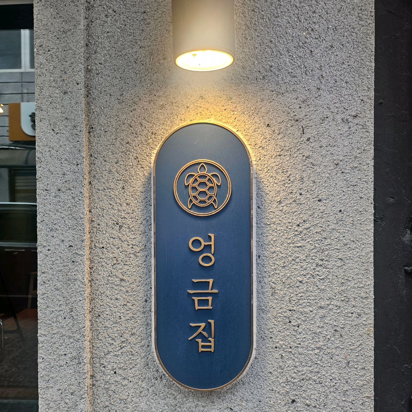 서울시 용산구 용문동 맛집 엉금집