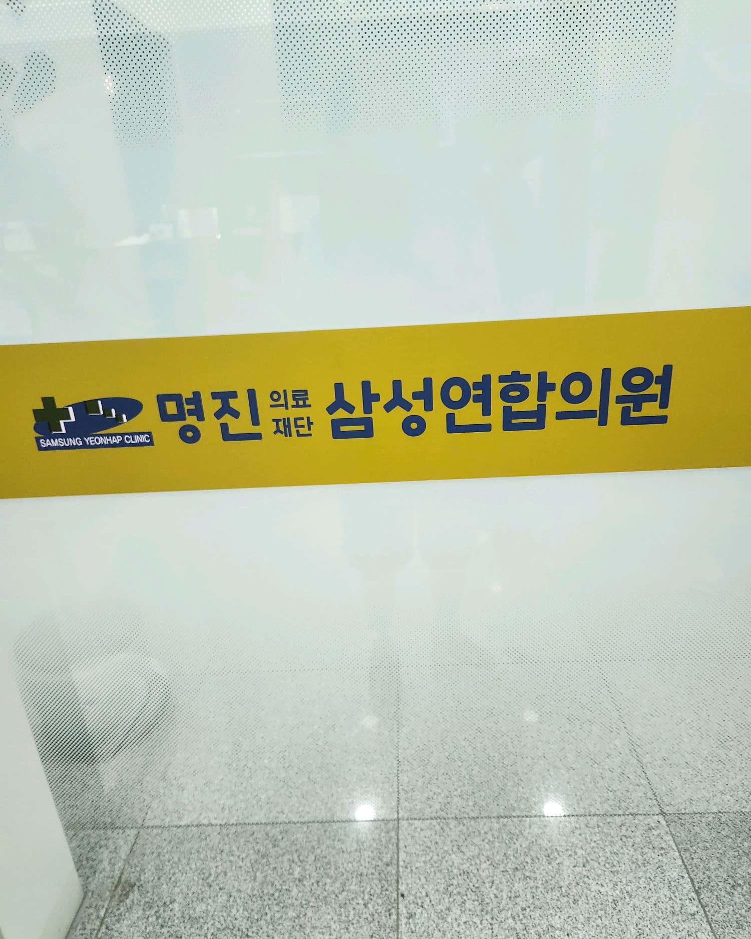 삼성연합의원