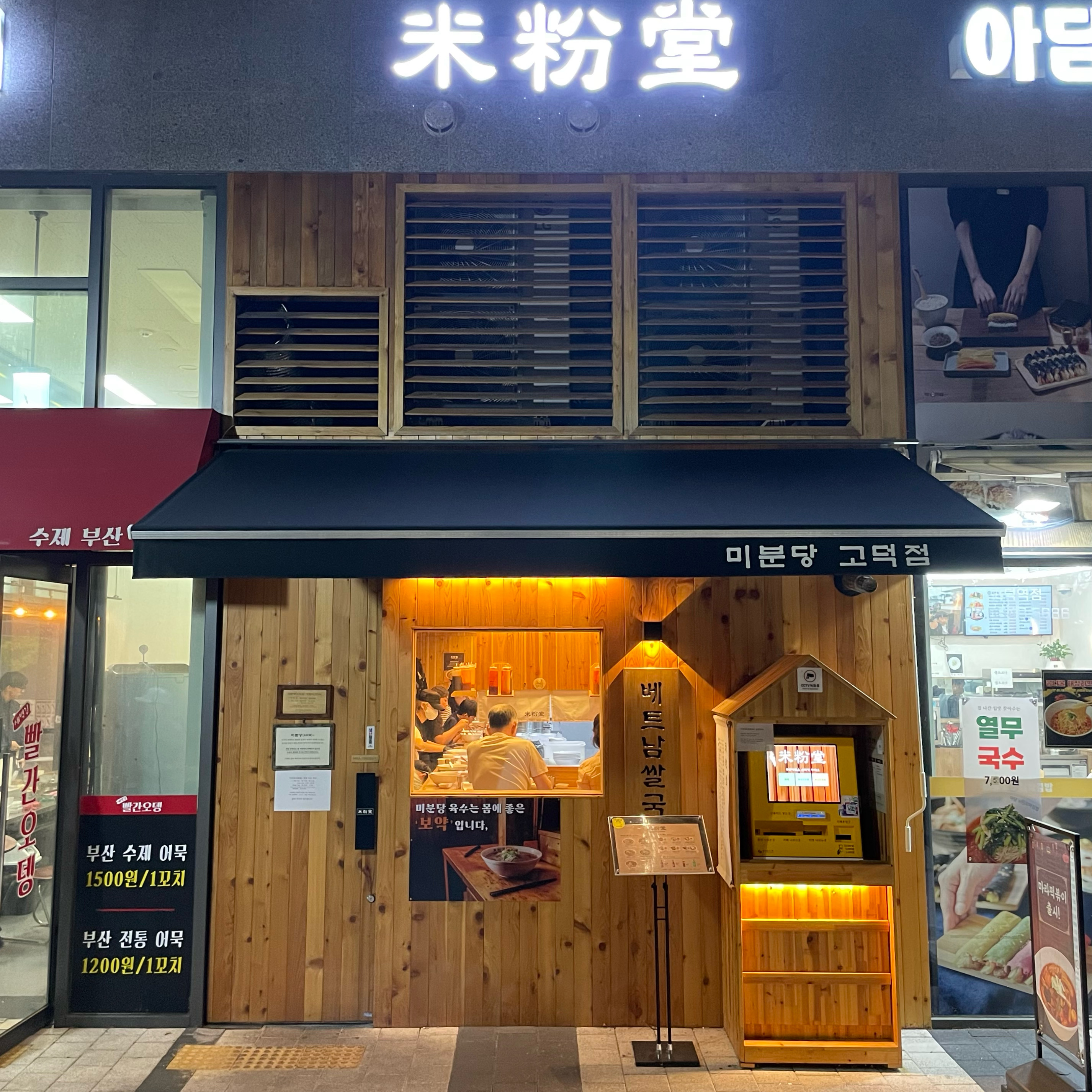 마곡 LG사이언스파크에서 접한 미분당 - 고덕역 맛집 미분당 고덕역점