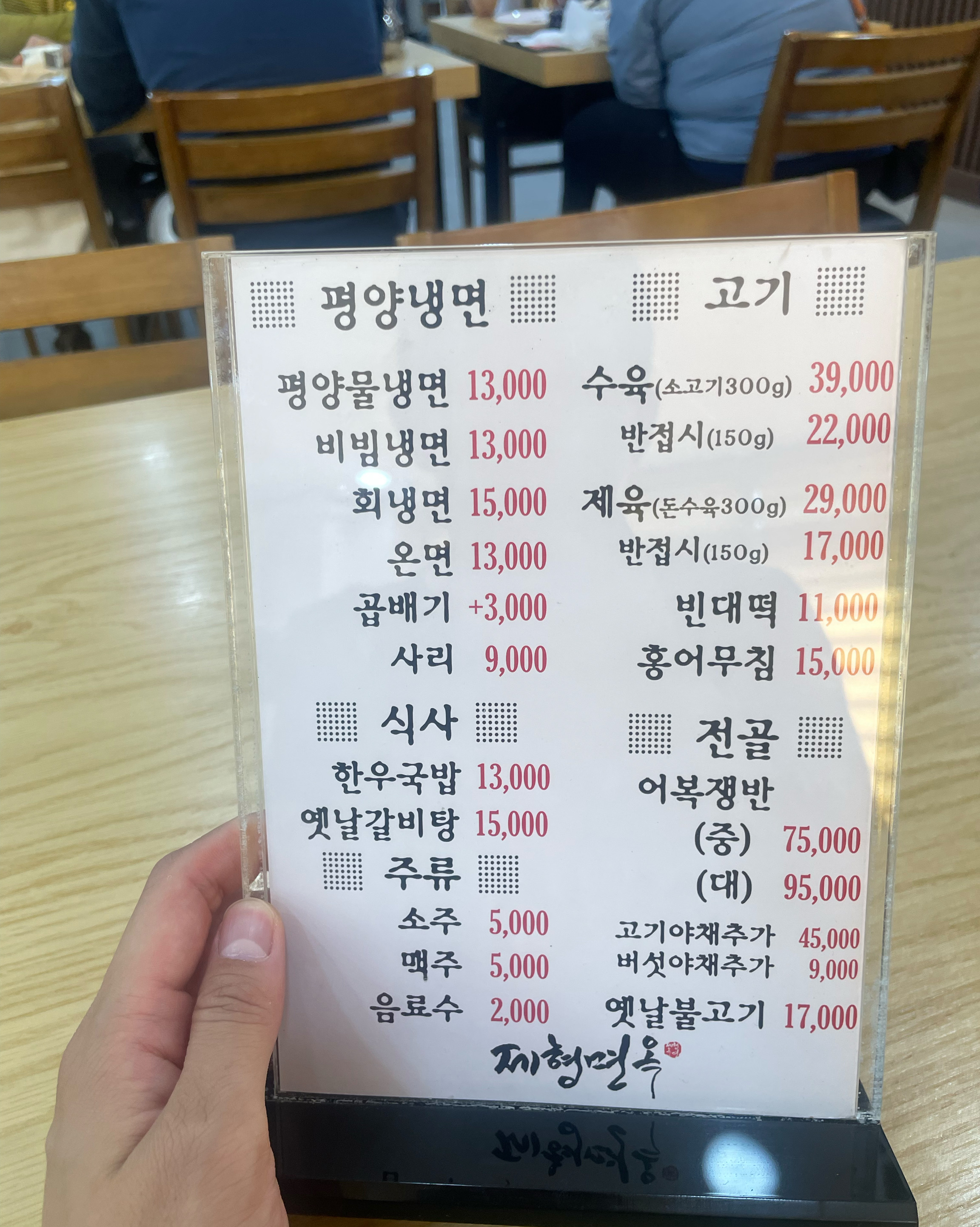 
서울시 노원구 하계동 맛집 전통평양냉면 제형면옥 하계점