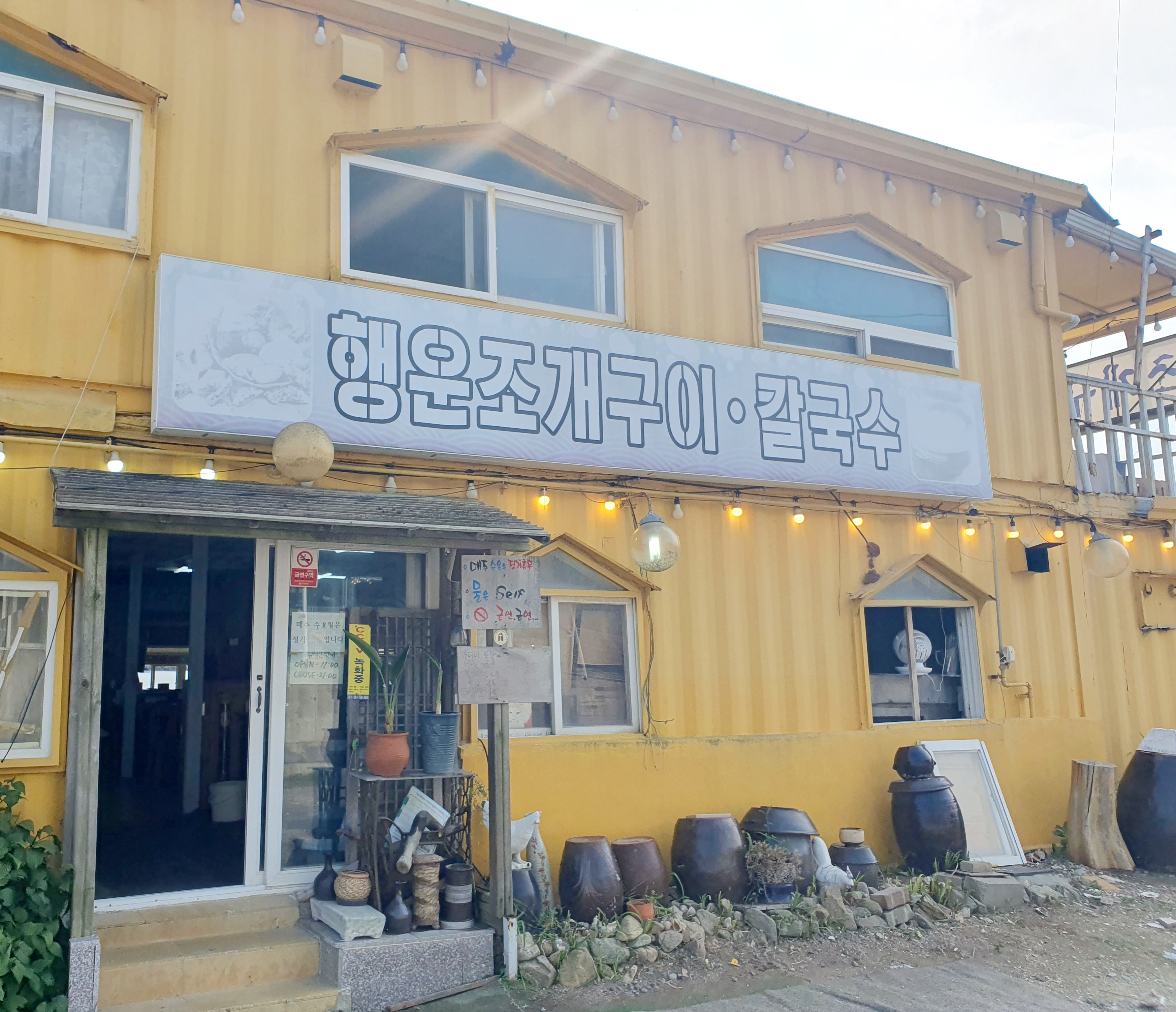 [을왕리 맛집 행운조개구이칼국수] 직접 가본 로컬 리뷰