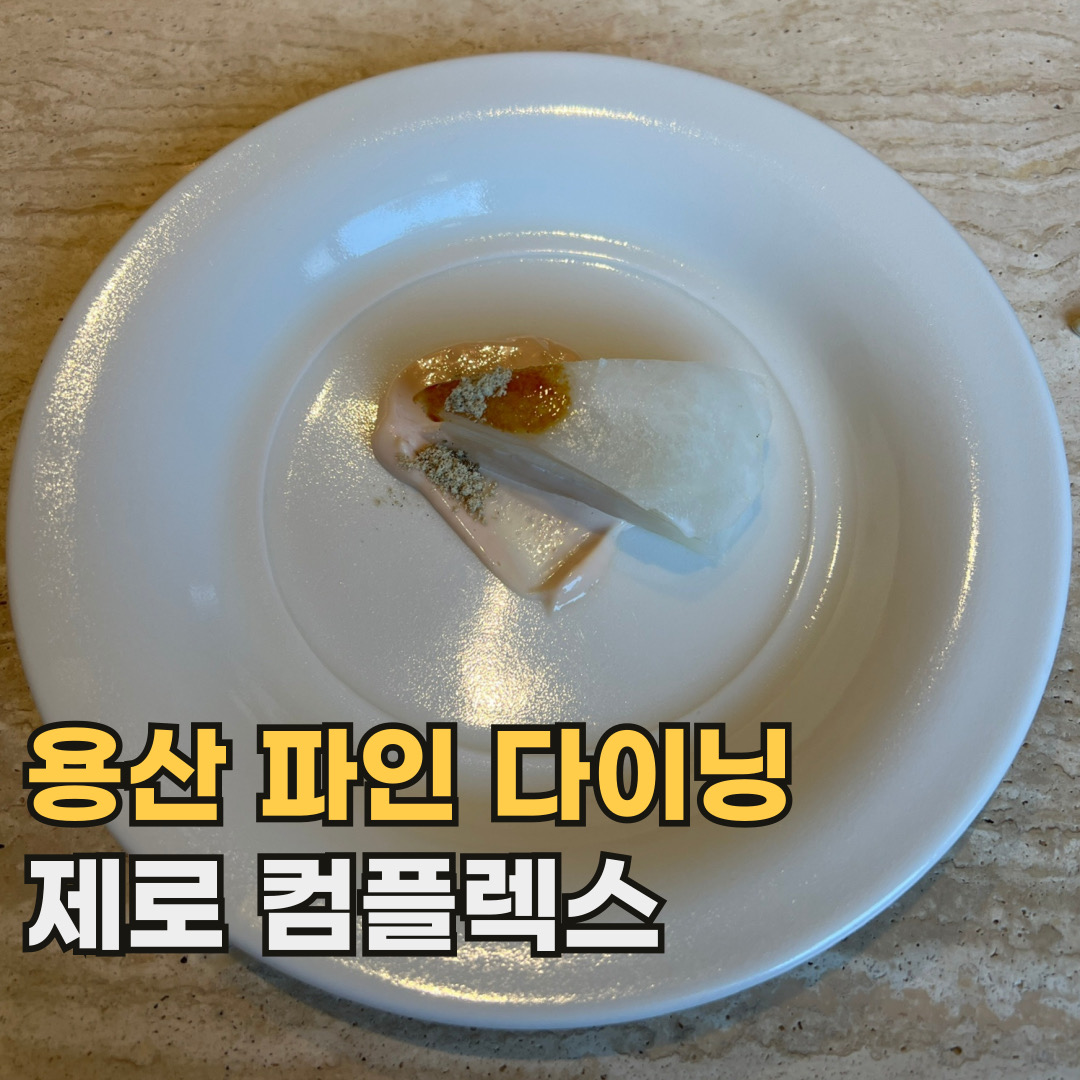  서울시 용산구 서빙고동 맛집 제로컴플렉스