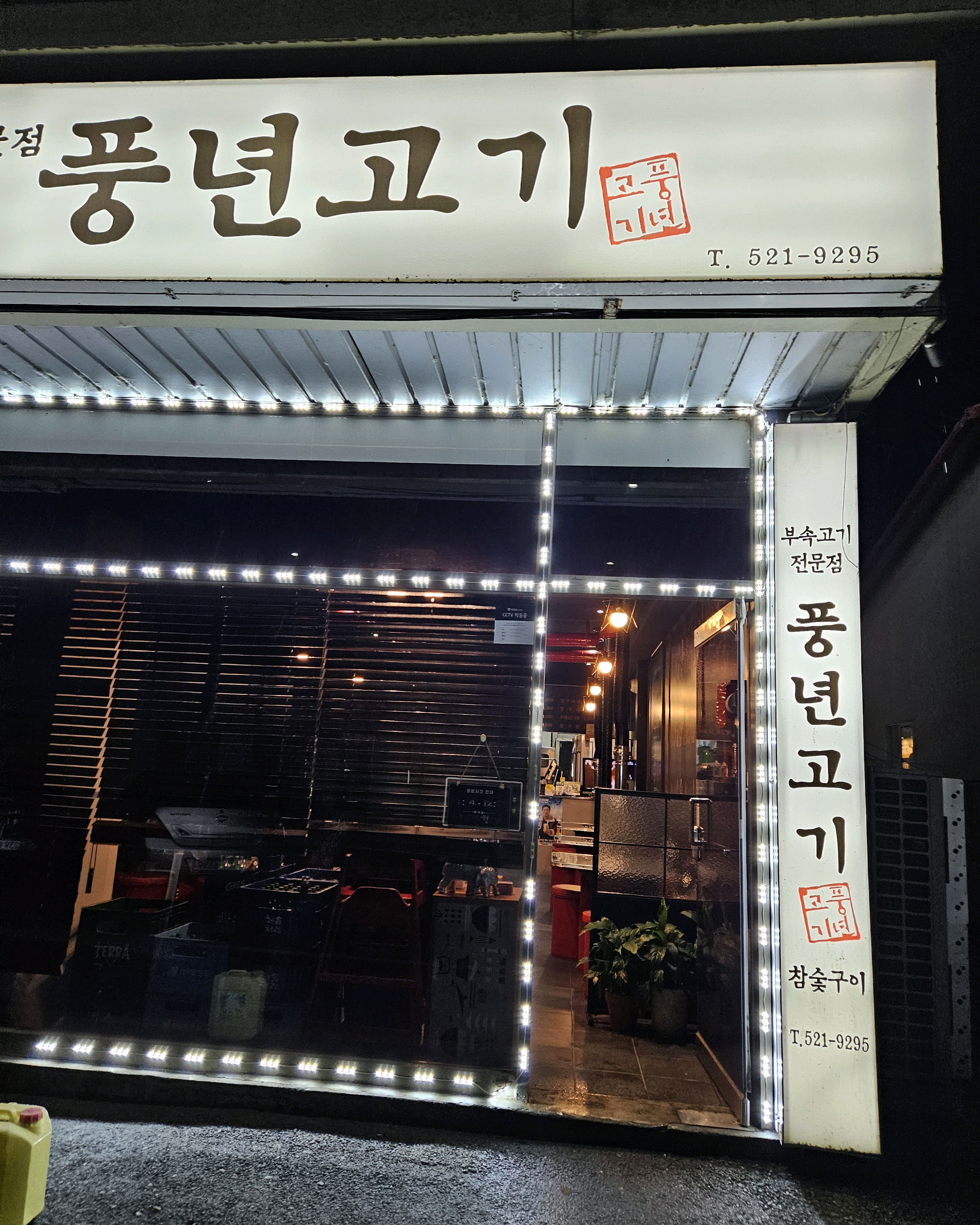 [동해 맛집 풍년고기] 직접 가본 로컬 리뷰