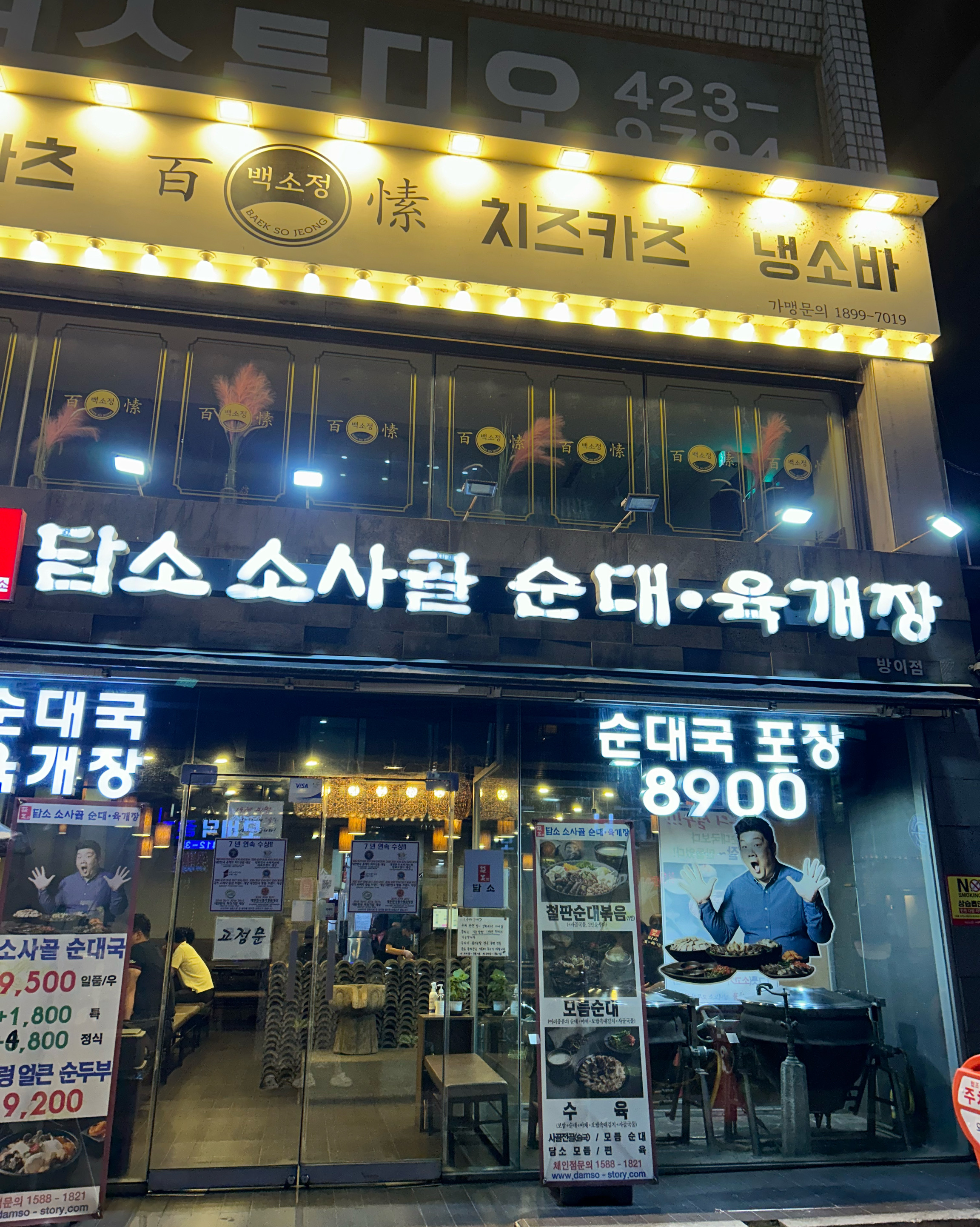  성내역 육개장 전문점 담소소사골순대육개장 방이점