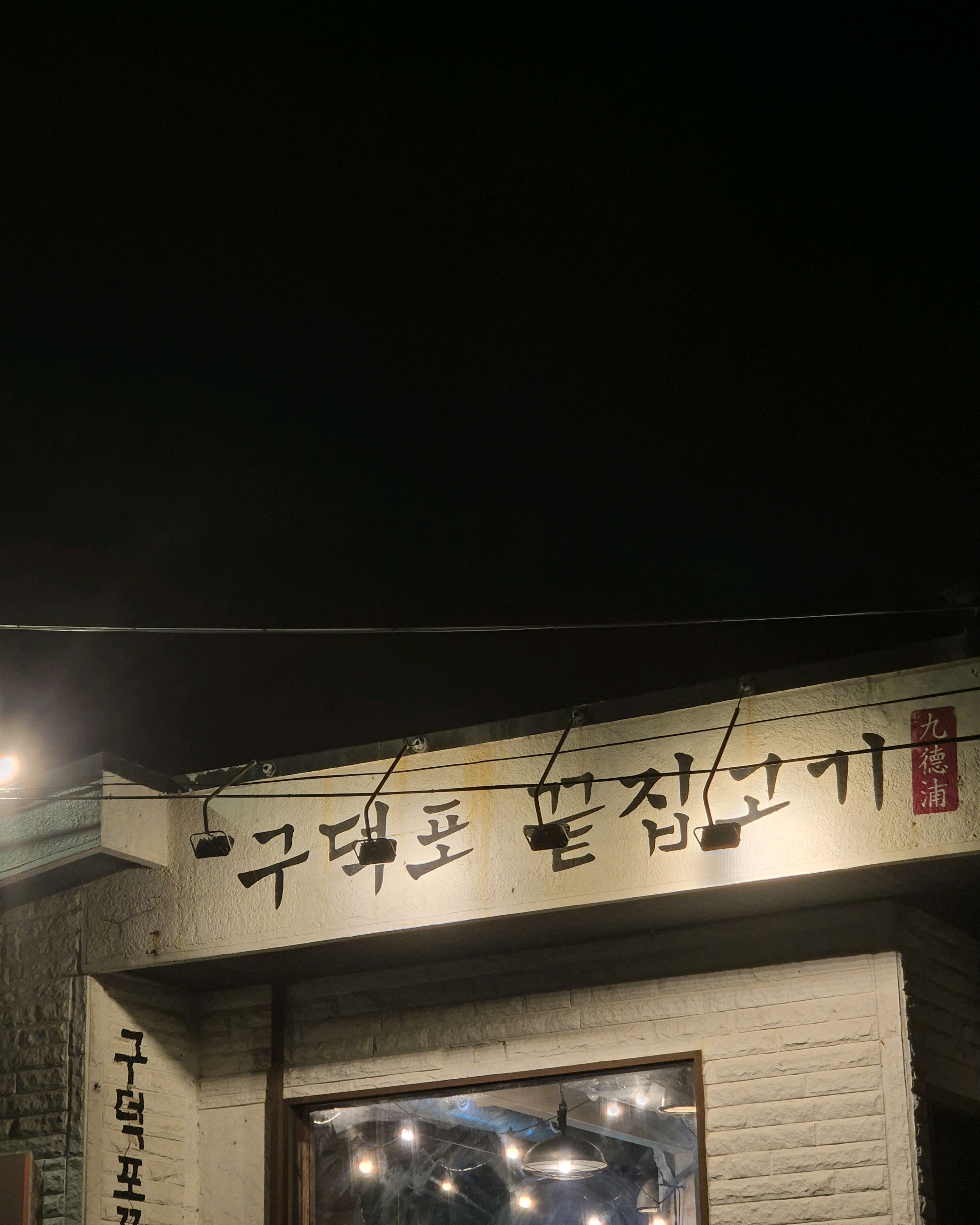 늦게 방문 했는데 너무 친절하게 대해 주셔서 감사합니다. 고기도 너무 맛있고 라면도 최고입