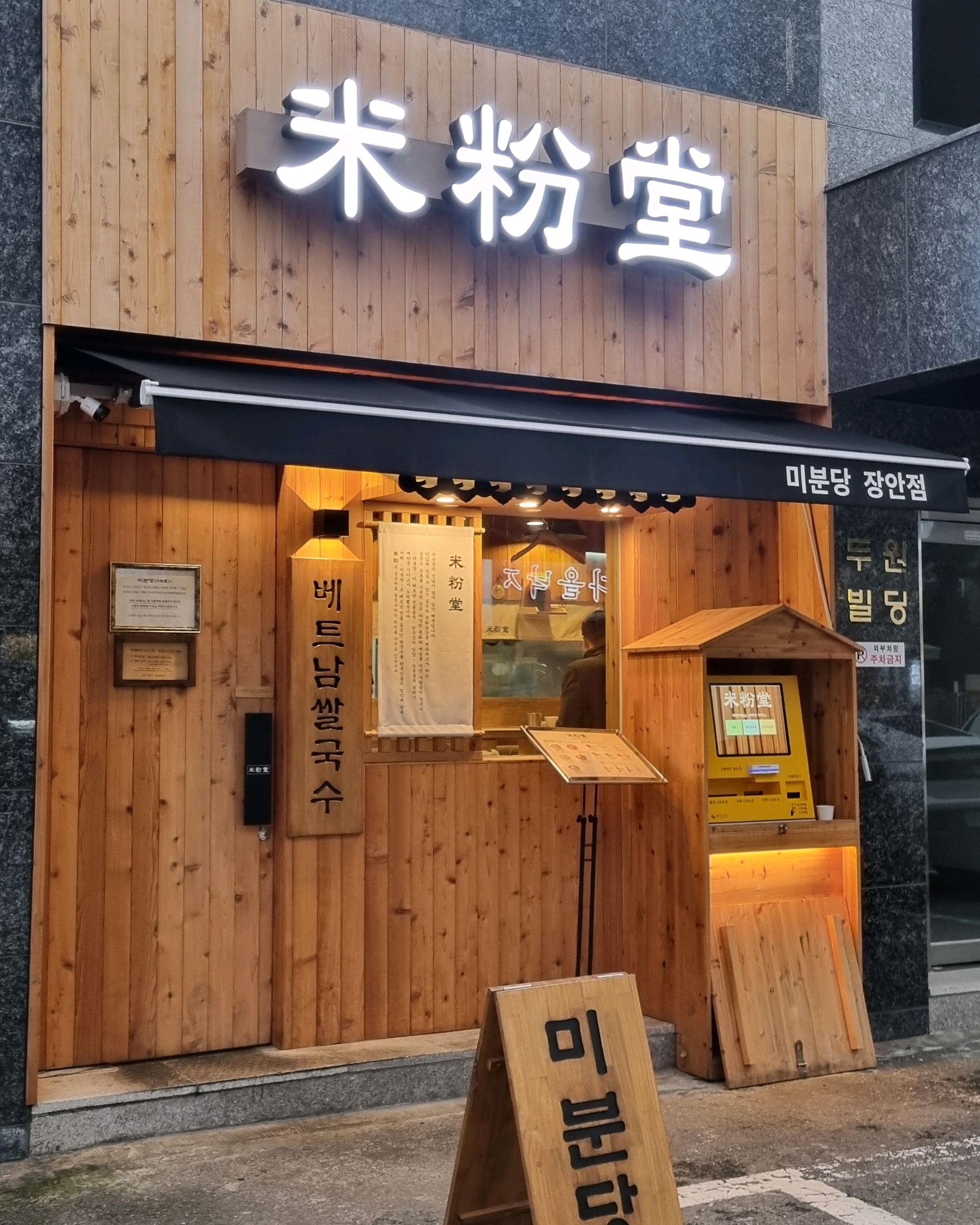 동네에 유명한 쌀국수 맛집입니다 - 장한평역 맛집 미분당 장안점
