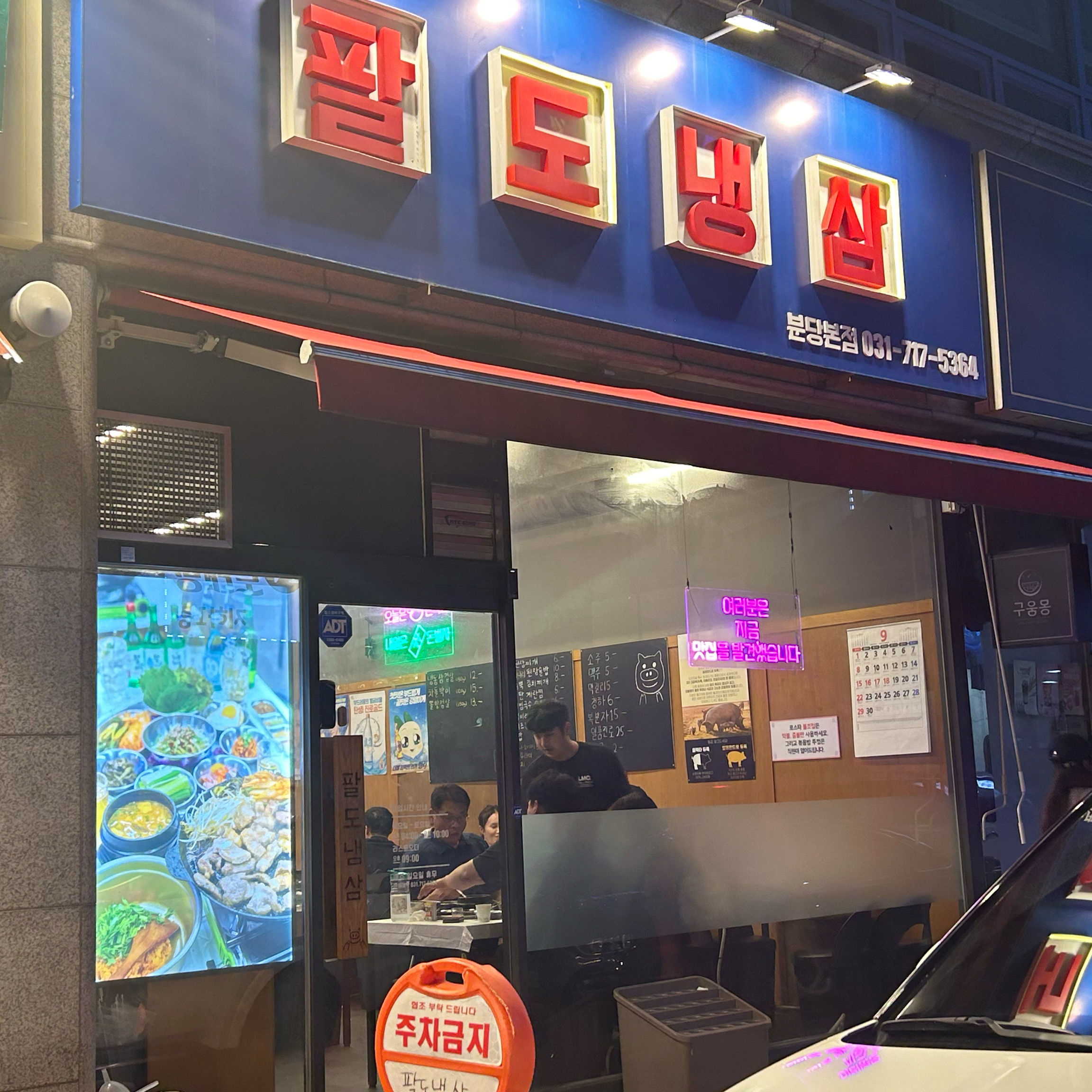 오리역 맛집 팔도냉삼 분당본점 내돈내산 감동리뷰