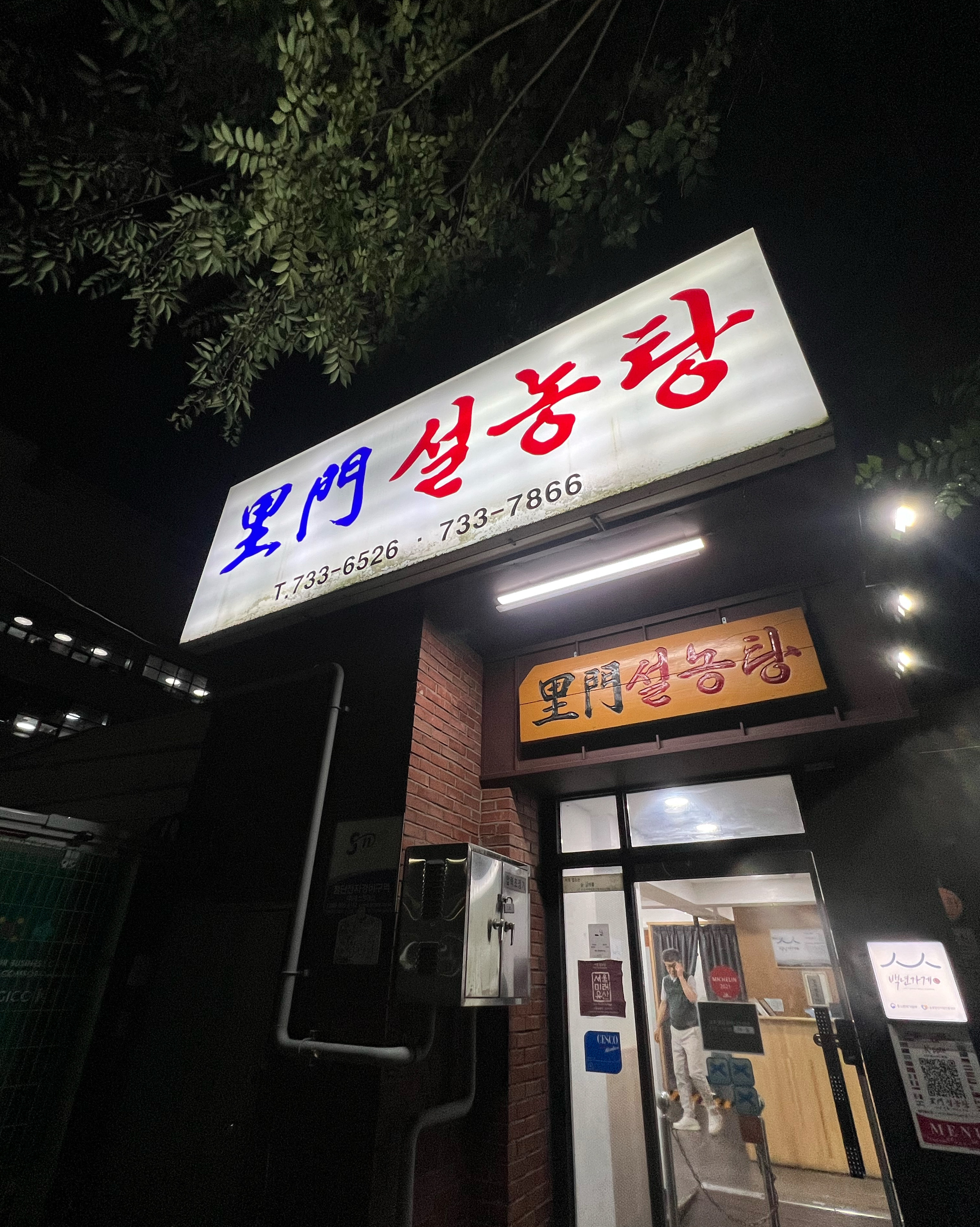 [광화문 맛집 이문설렁탕] 직접 가본 로컬 리뷰