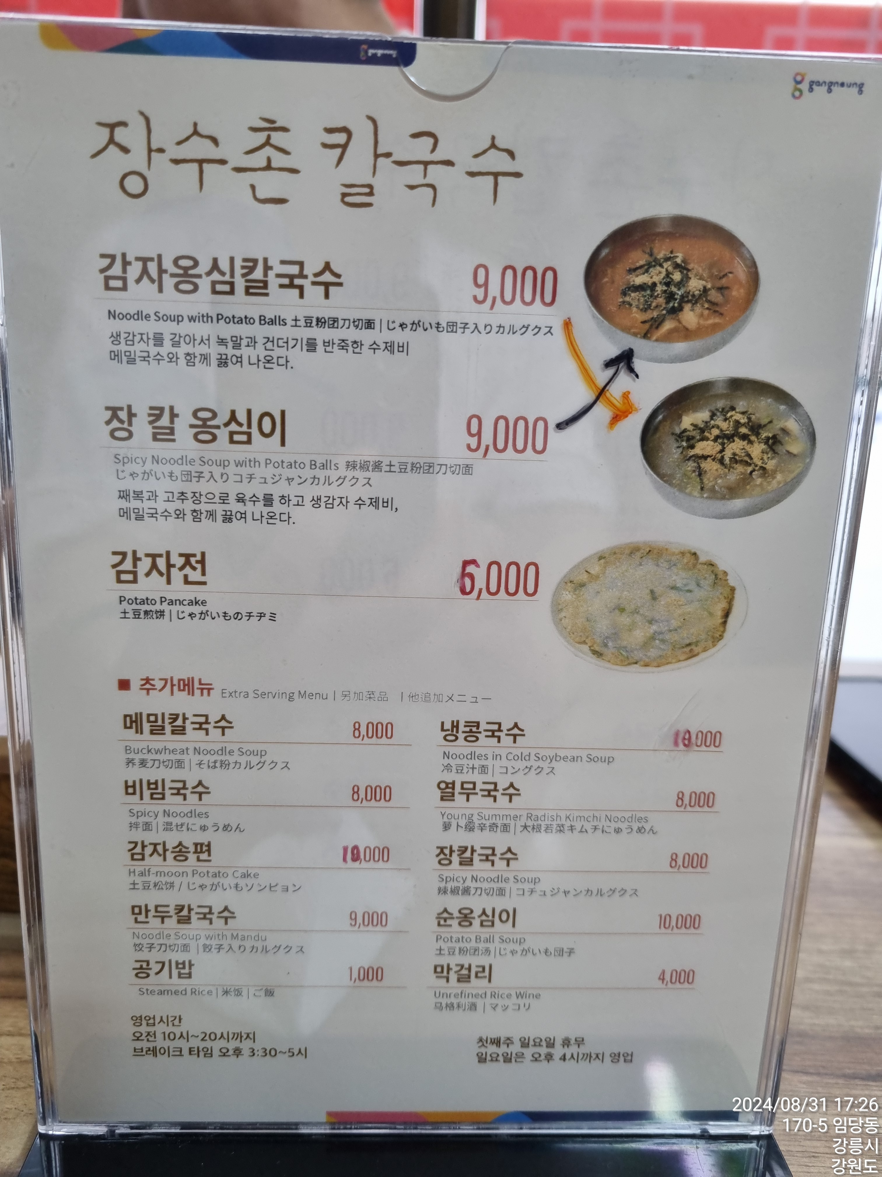 [강릉 맛집 장수촌칼국수감자옹심이] 직접 가본 로컬 리뷰