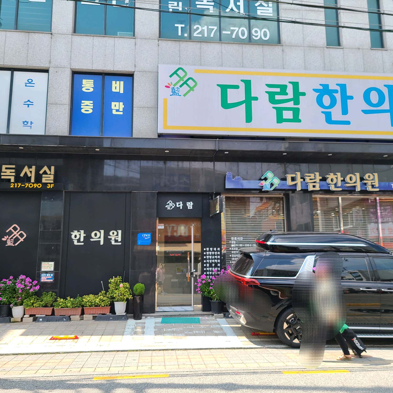 다람한의원