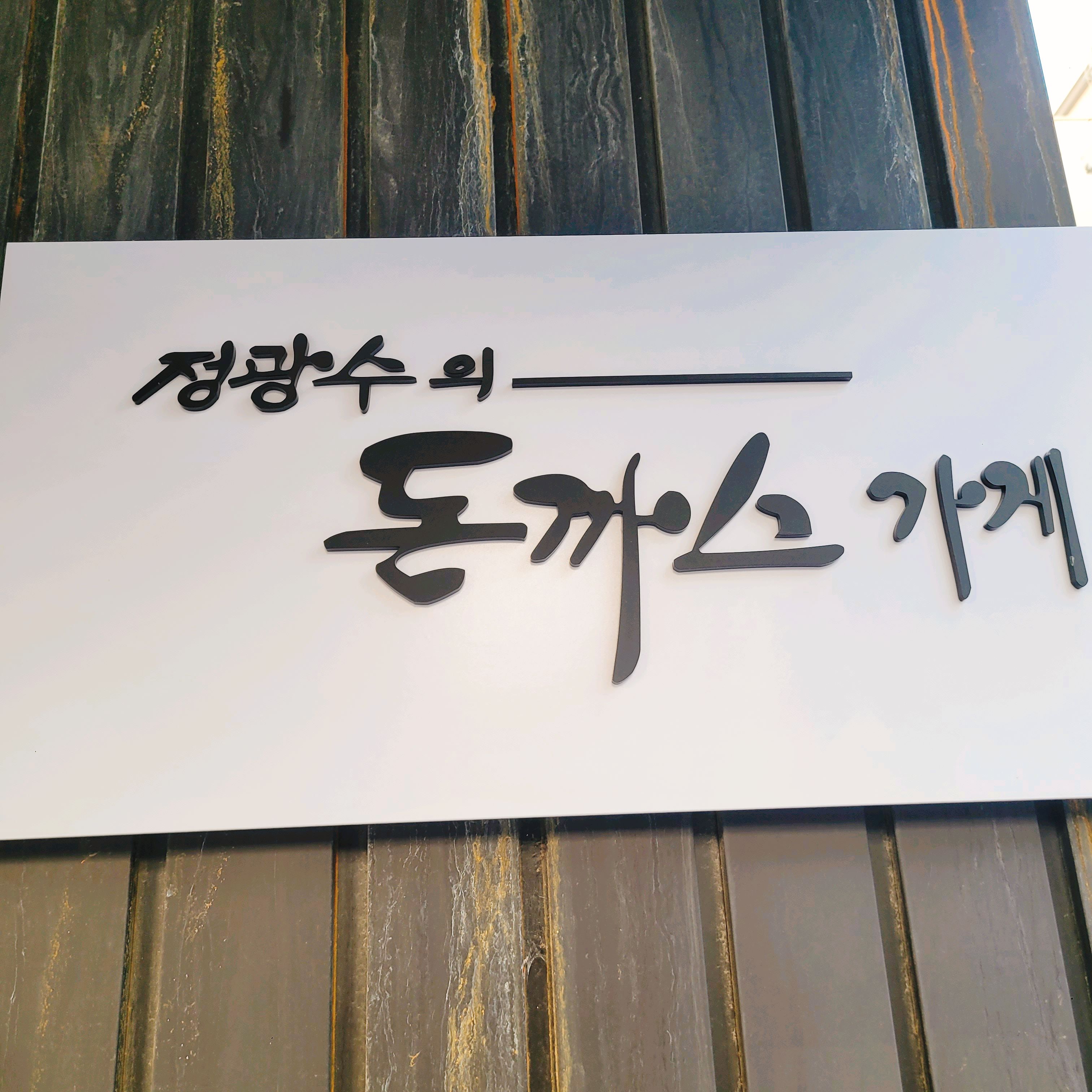 서울시 마포구 망원동 맛집 정광수의돈까스가게