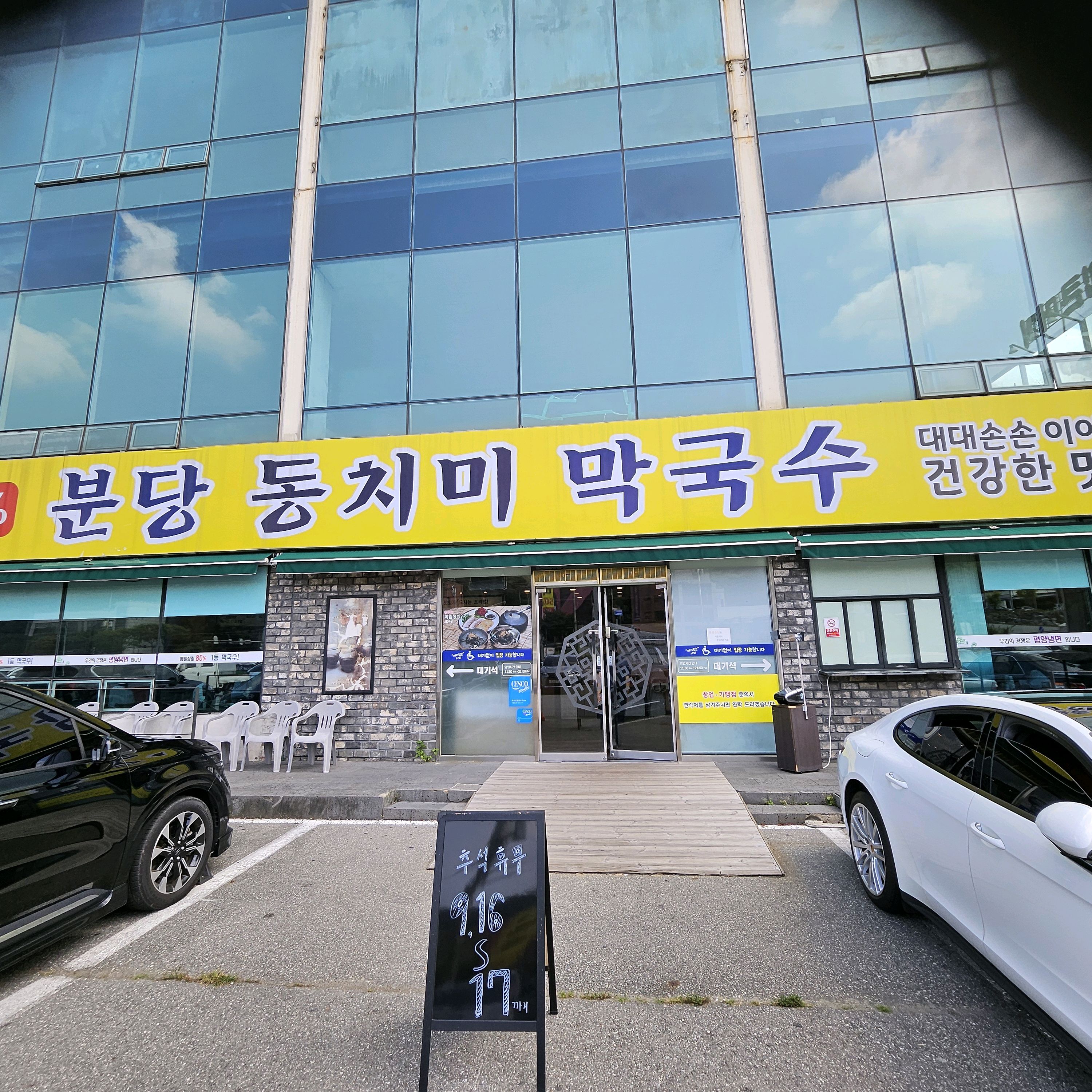 정자역 맛집 분당동치미막국수 정자점 내돈내산 방문후기