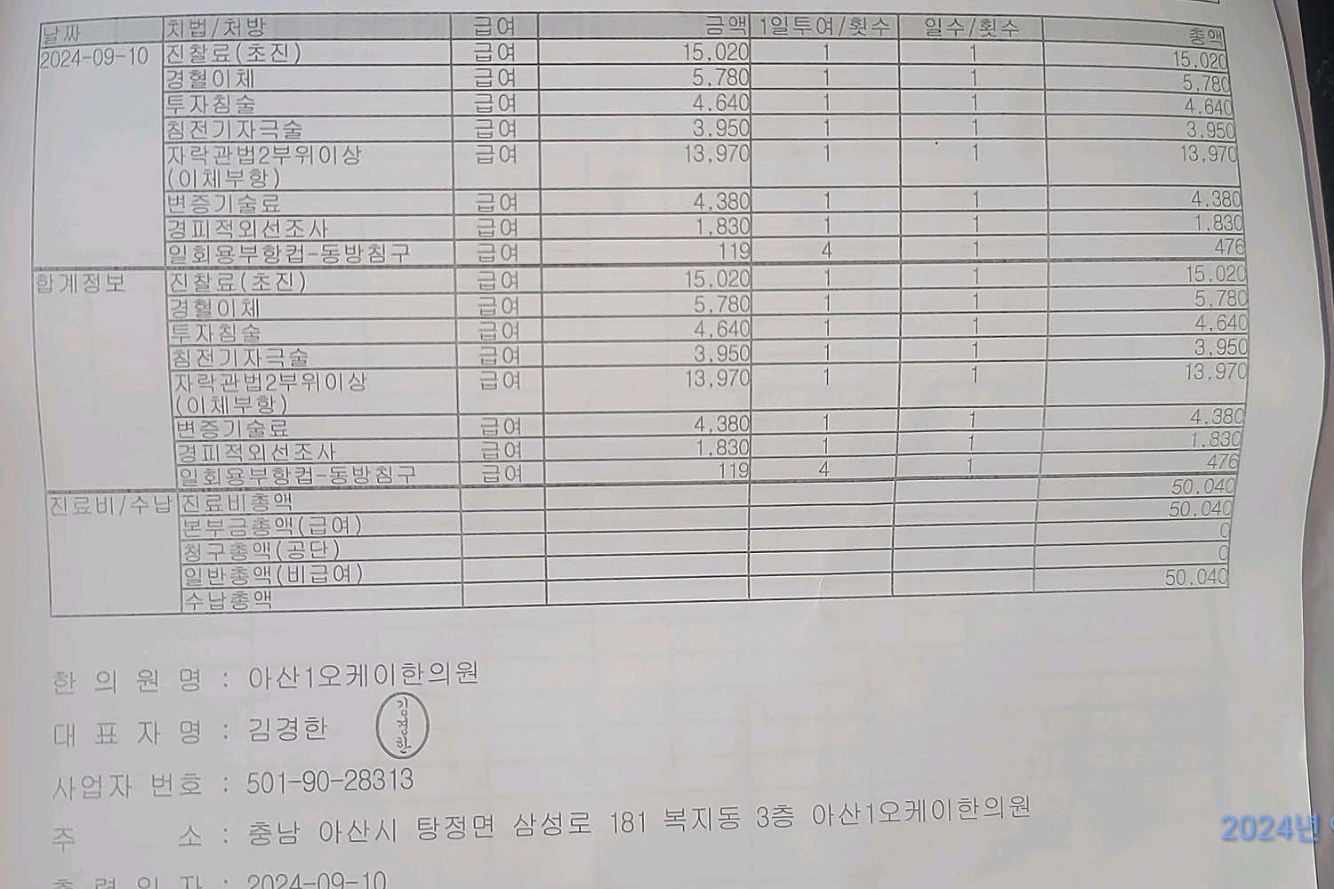 아산1오케이한의원