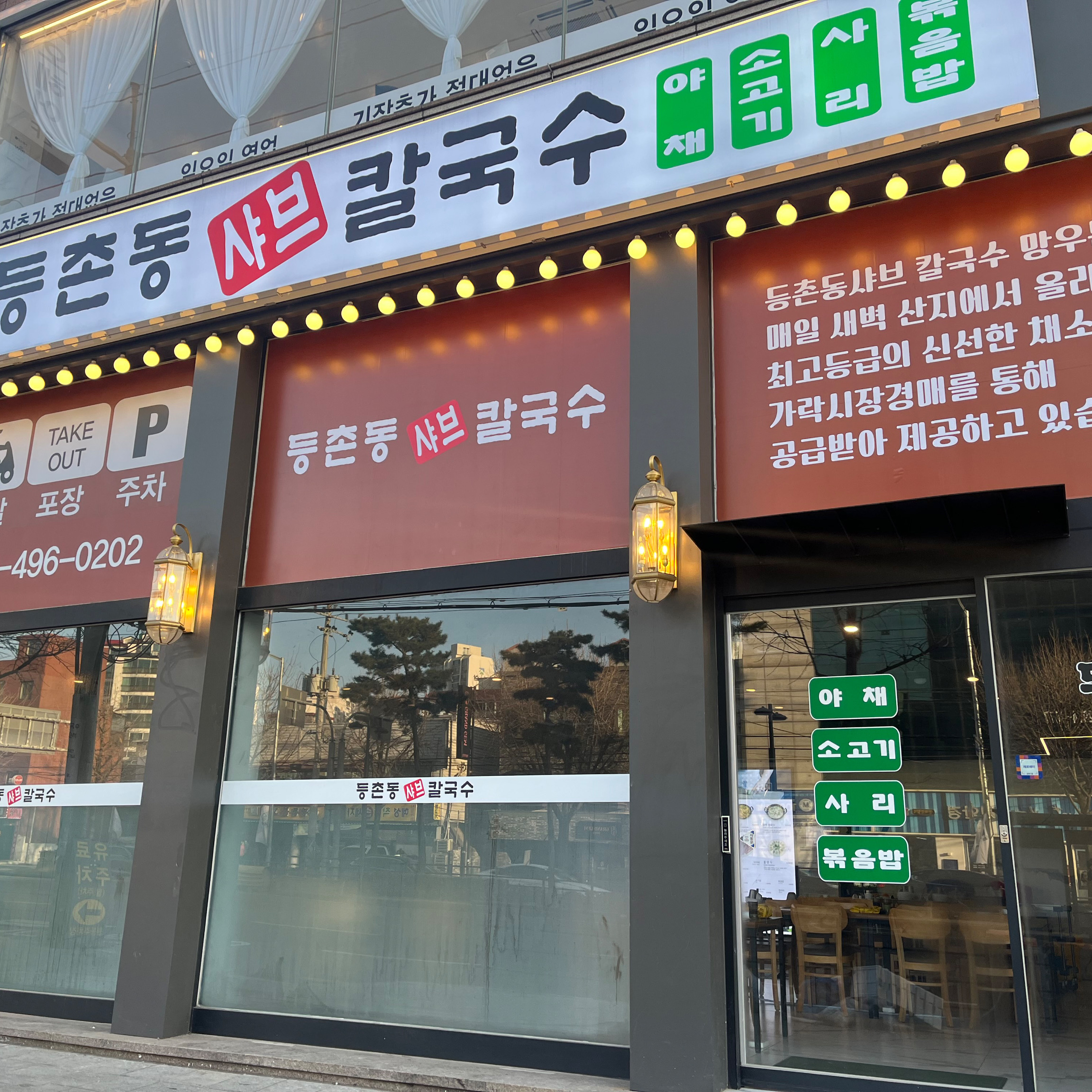 
서울시 중랑구 망우동 맛집 등촌동샤브칼국수 망우본점