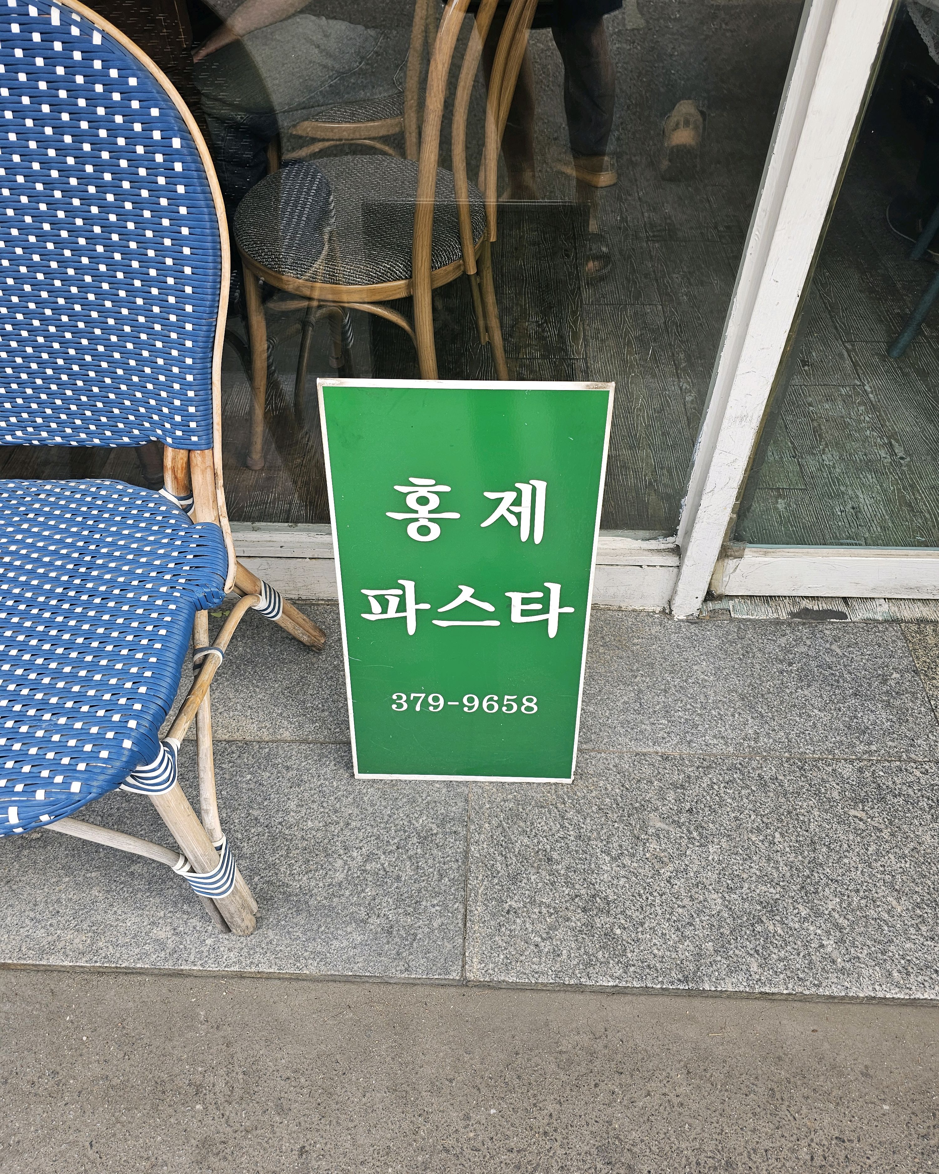 
서울시 서대문구 홍제동 맛집 홍제파스타