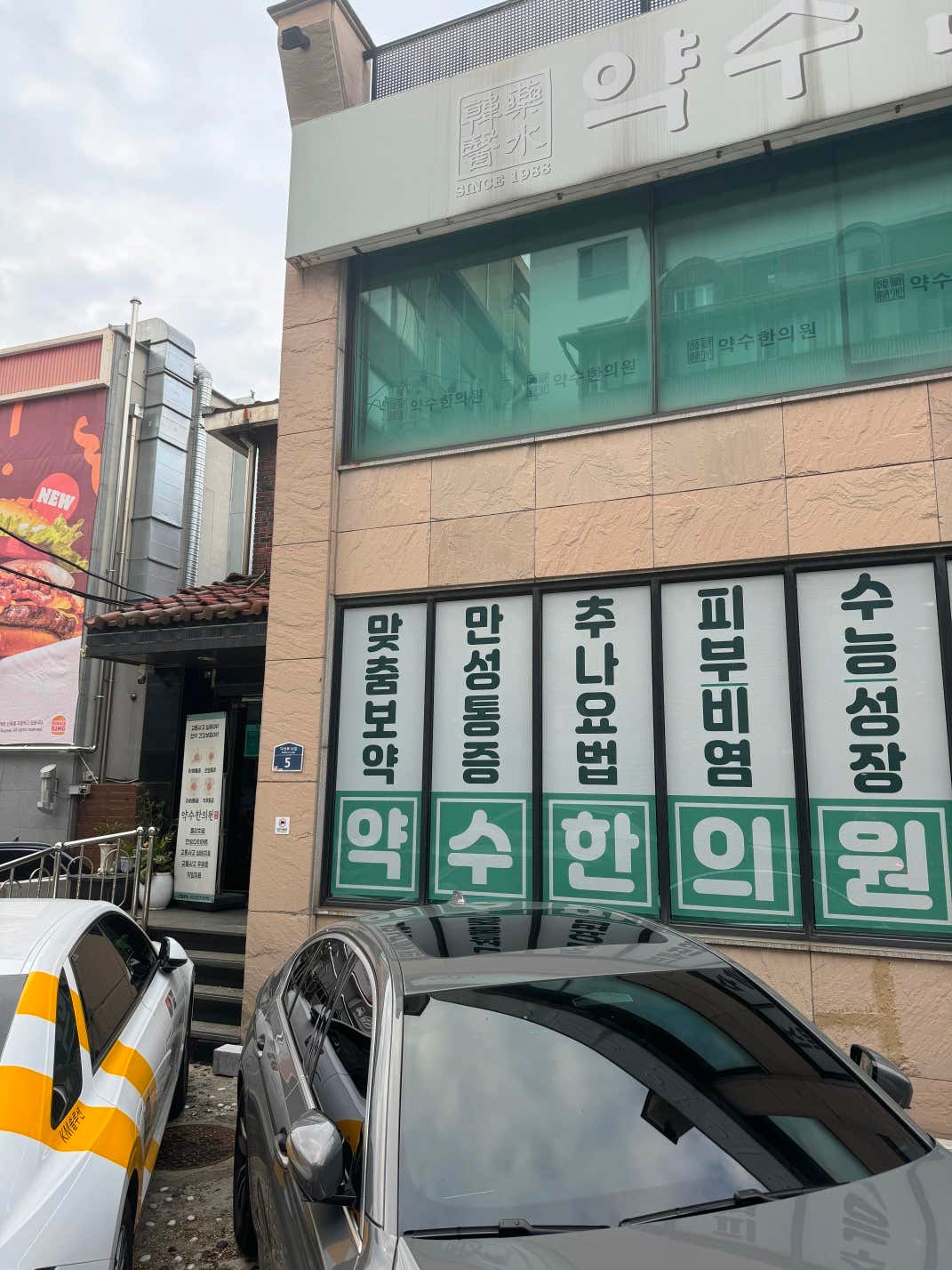 약수한의원
