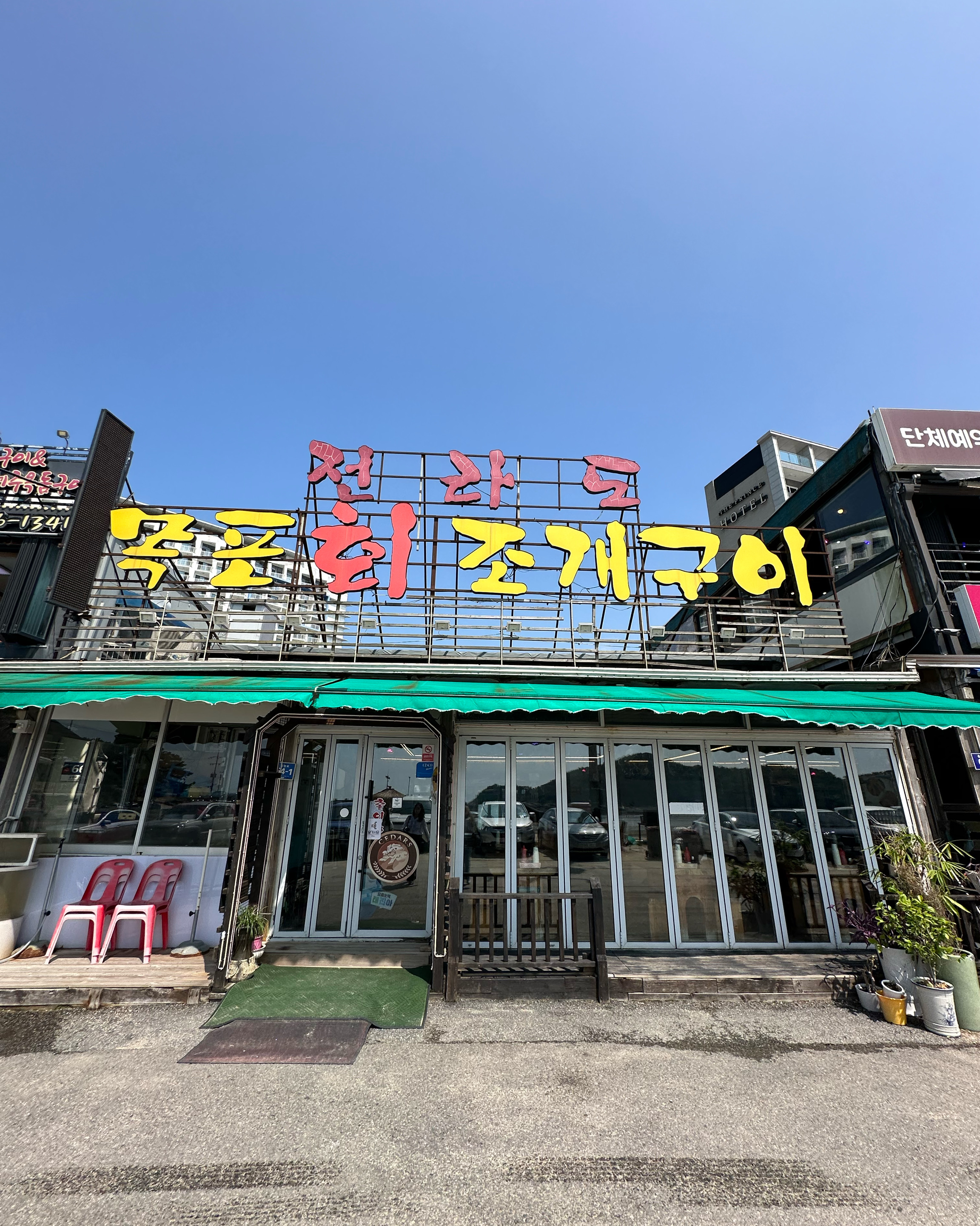 [을왕리 맛집 목포회조개구이] 직접 가본 로컬 리뷰