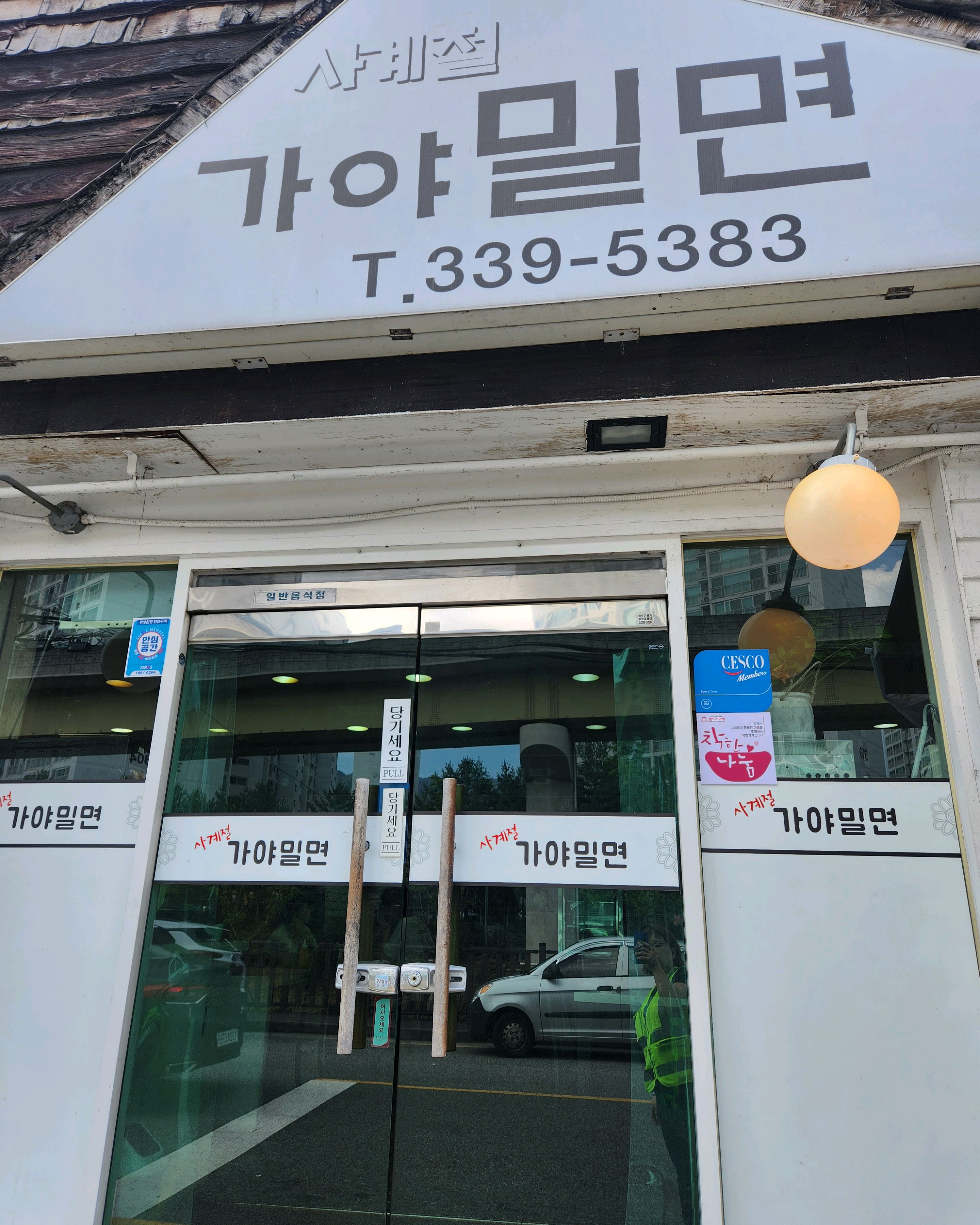 [김해 맛집 사계절가야밀면] 직접 가본 로컬 리뷰