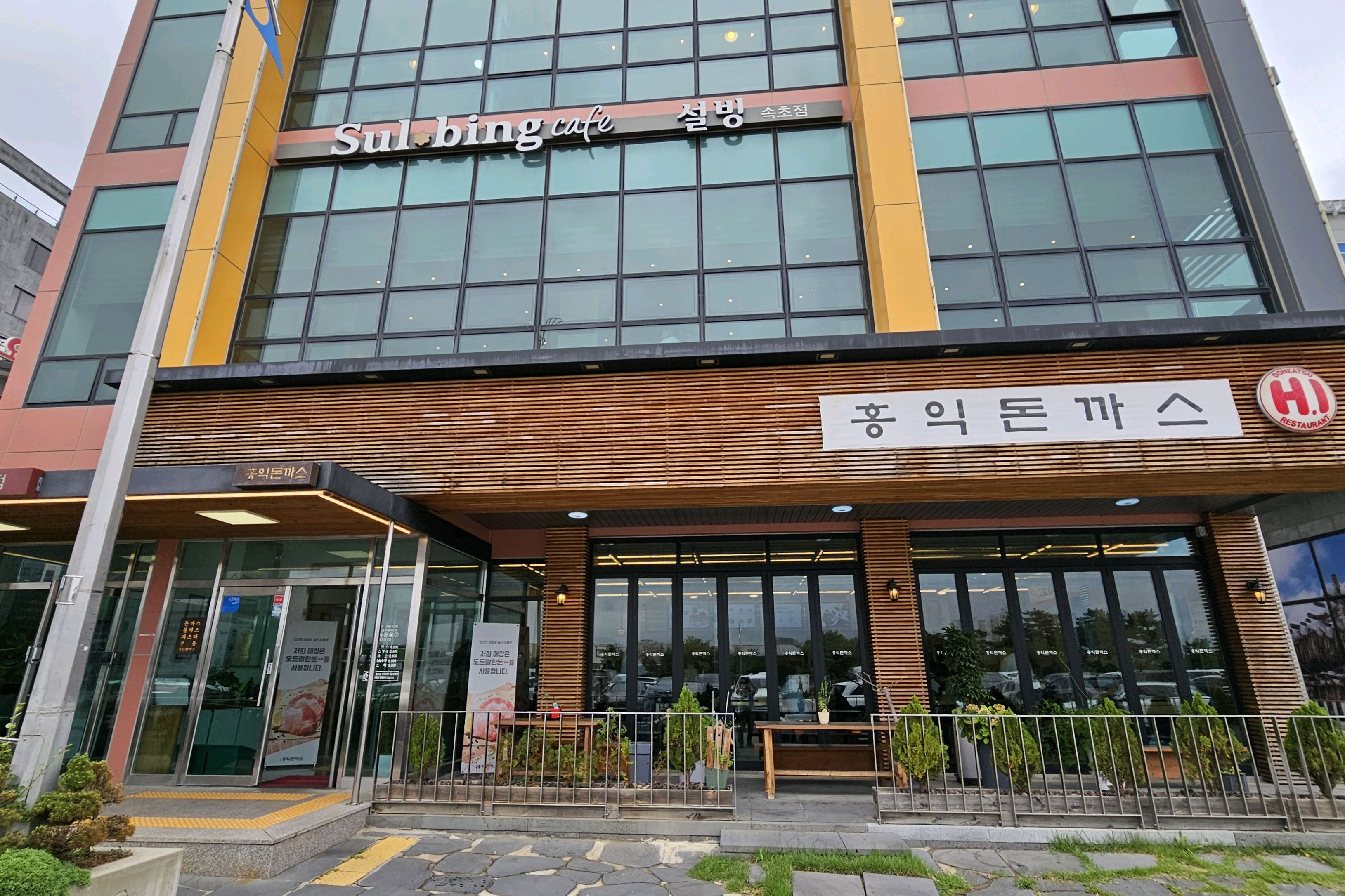 메뉴가 다양하고 양도 많고 주차장도 넓직하고 완전 좋아요 - 속초 청초호 맛집 홍익돈까스 속초점